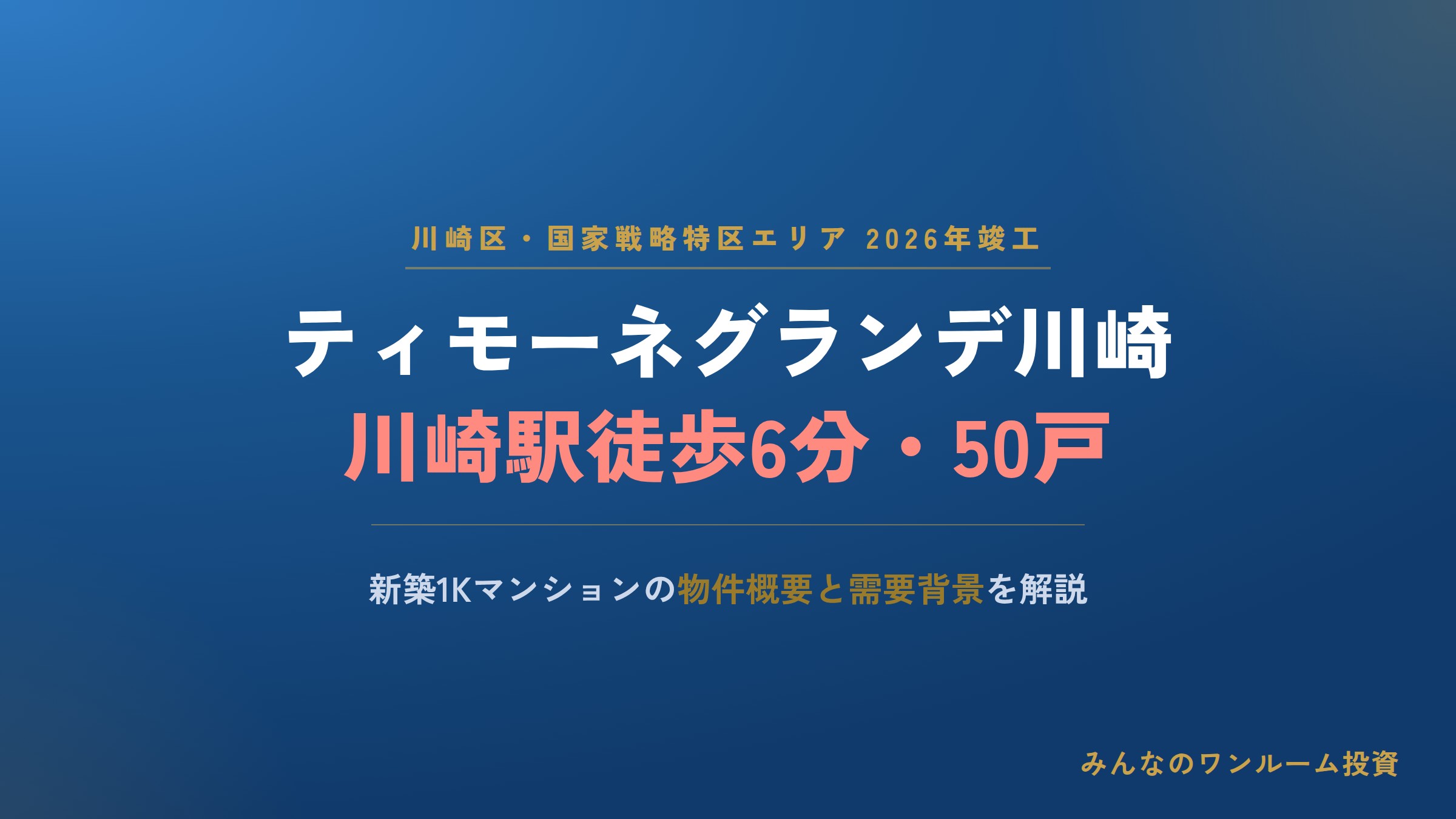 川崎駅9分・50戸の新築1K「ティモーネグランデ川崎」竣工。品川も横浜も羽田も、15分以内の街に住む