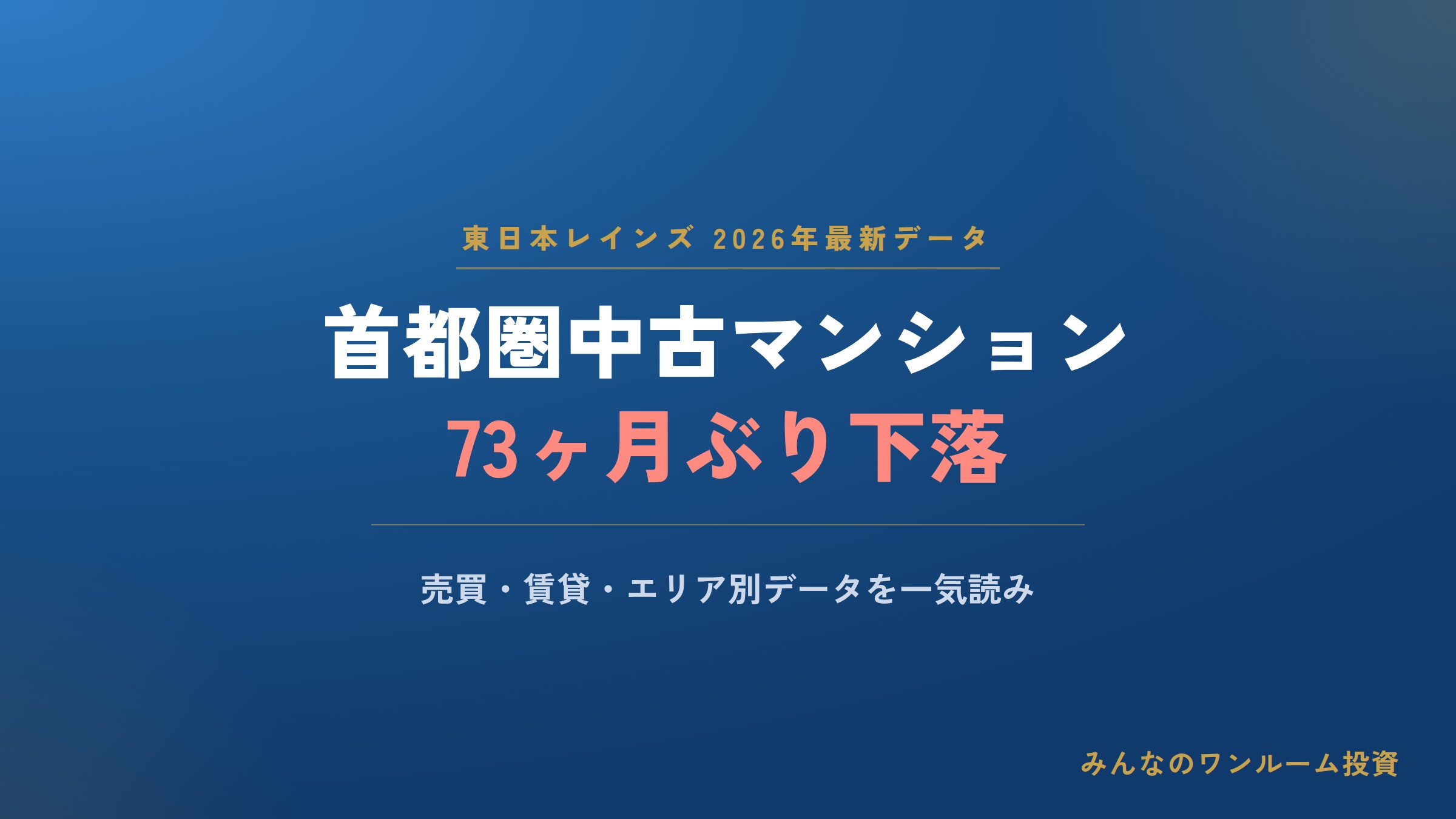 【2026年最新】東日本レインズ徹底解説：首都圏不動産市場に転換点か——売買・賃貸・エリア別を一気読み