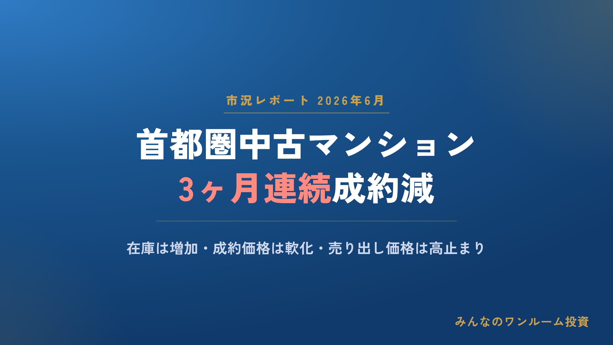 首都圏中古マンション市場の動向まとめ 2026年6月