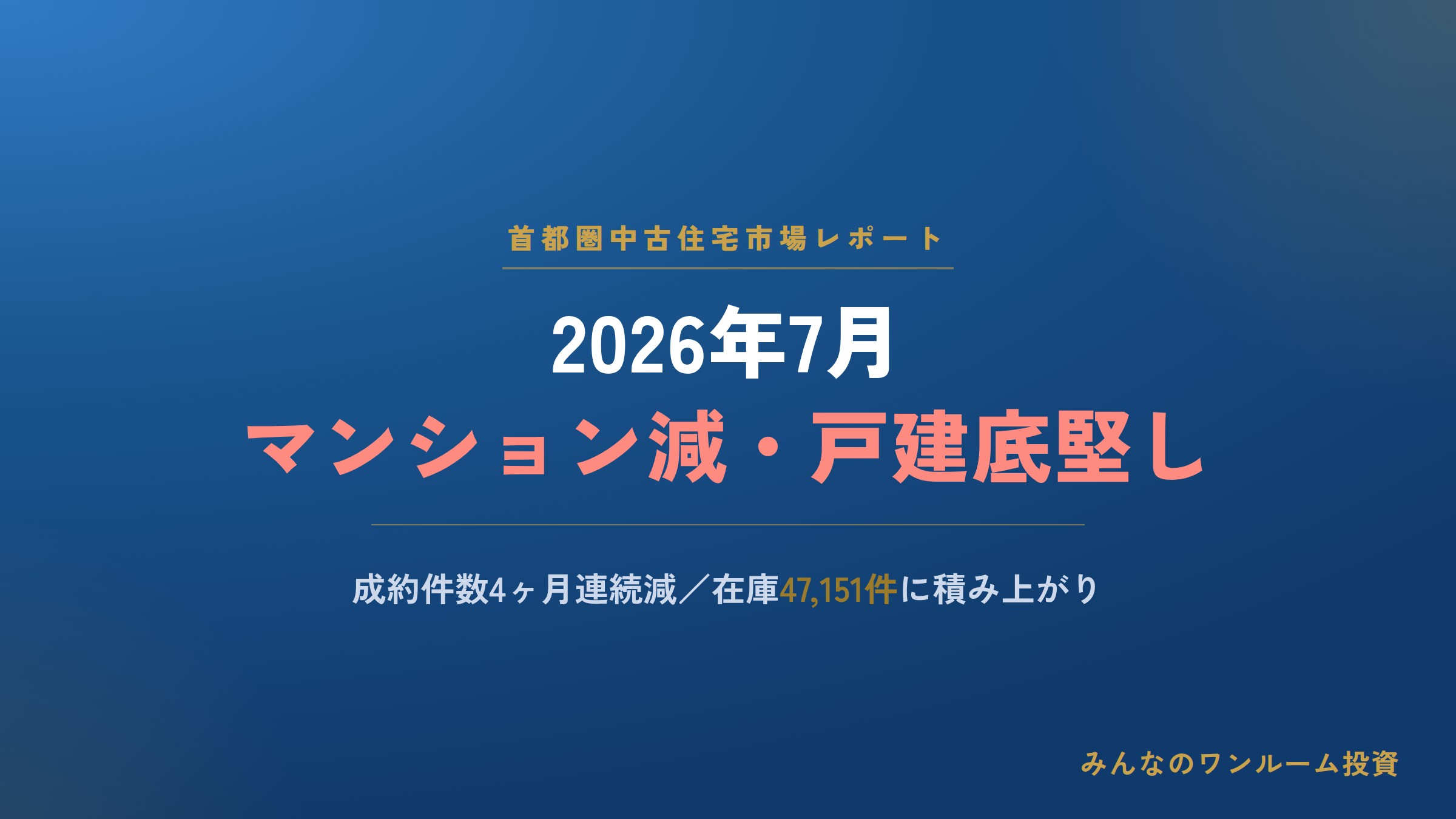 首都圏中古住宅市場レポート 2026年7月の動向まとめ