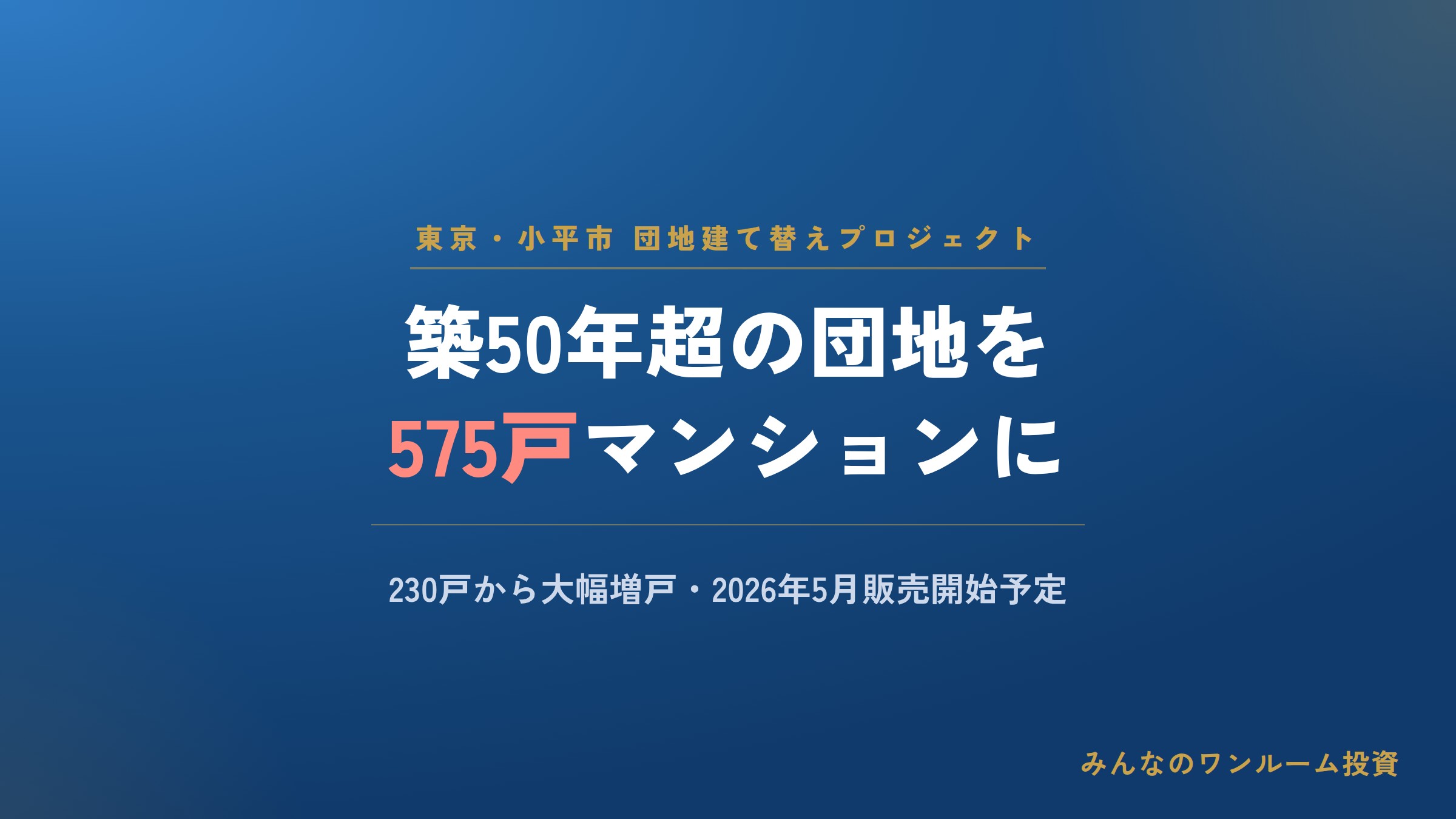 小平の築50年超団地を575戸マンションに建て替え、2026年5月販売開始