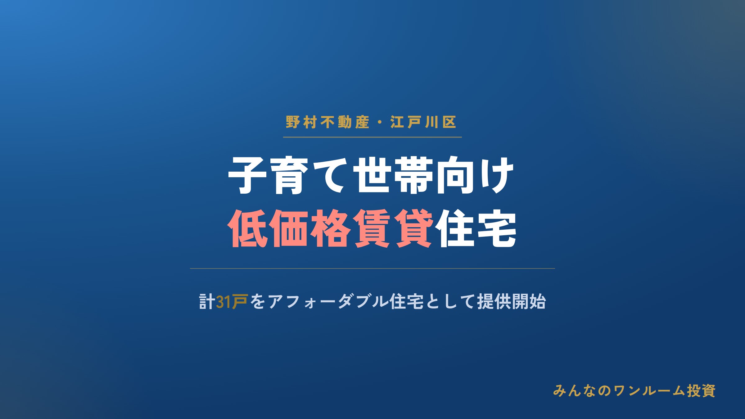 野村不動産、江戸川区2物件で子育て世帯向け低価格賃貸住宅を提供開始