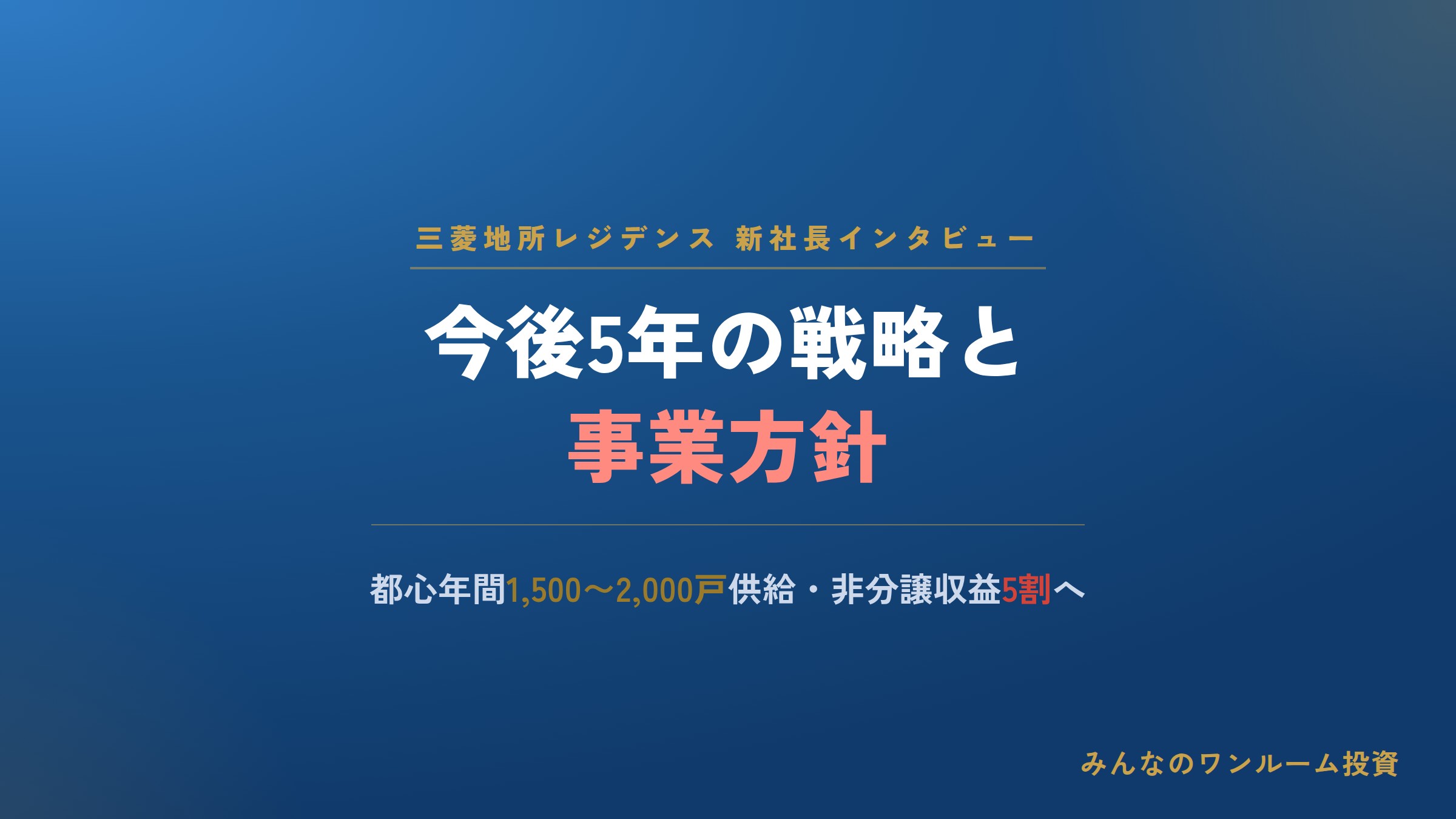 三菱地所レジデンス新社長が語る今後5年の戦略と事業方針