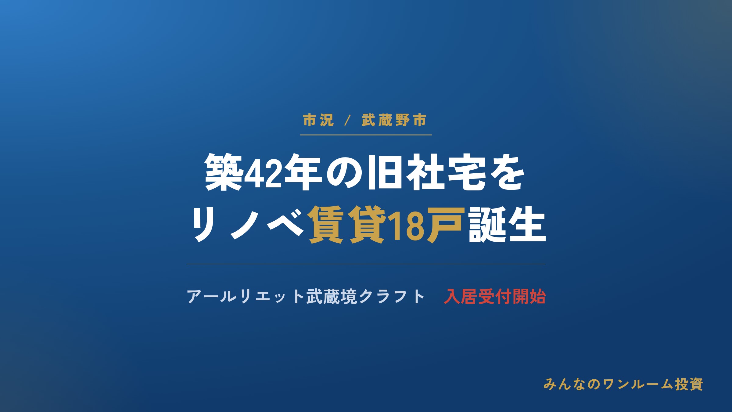 築42年のJR東日本社宅をリノベ、武蔵境に賃貸18戸が誕生