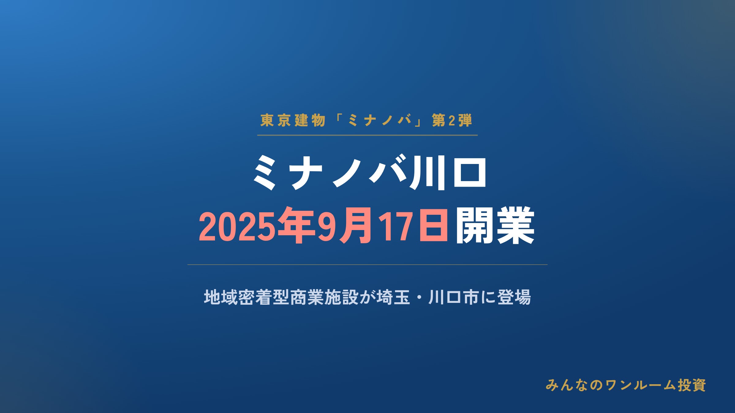東京建物「ミナノバ川口」9月17日開業―地域密着型商業施設の第2弾