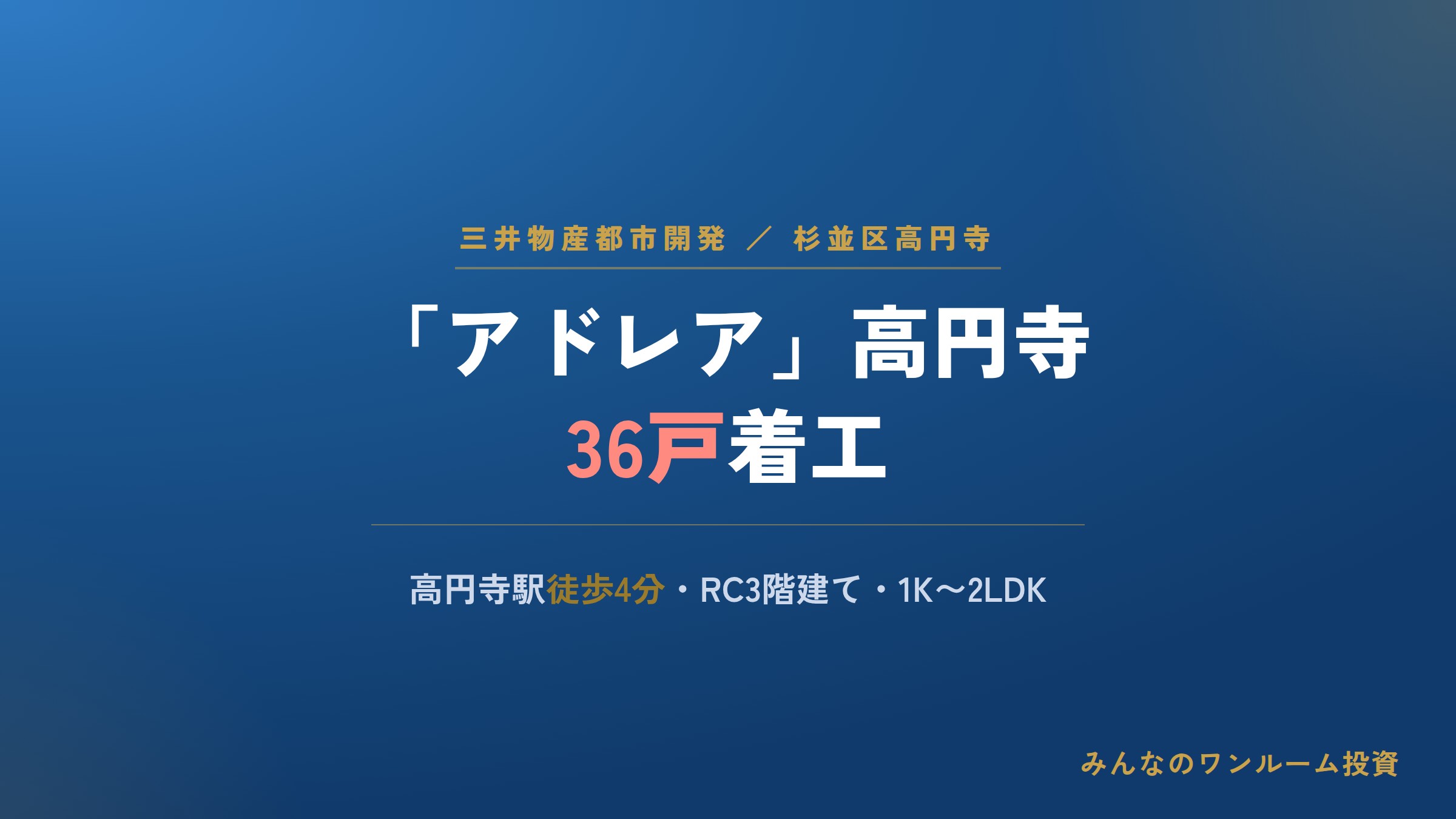 三井物産都市開発が高円寺に賃貸マンション「アドレア」36戸を着工