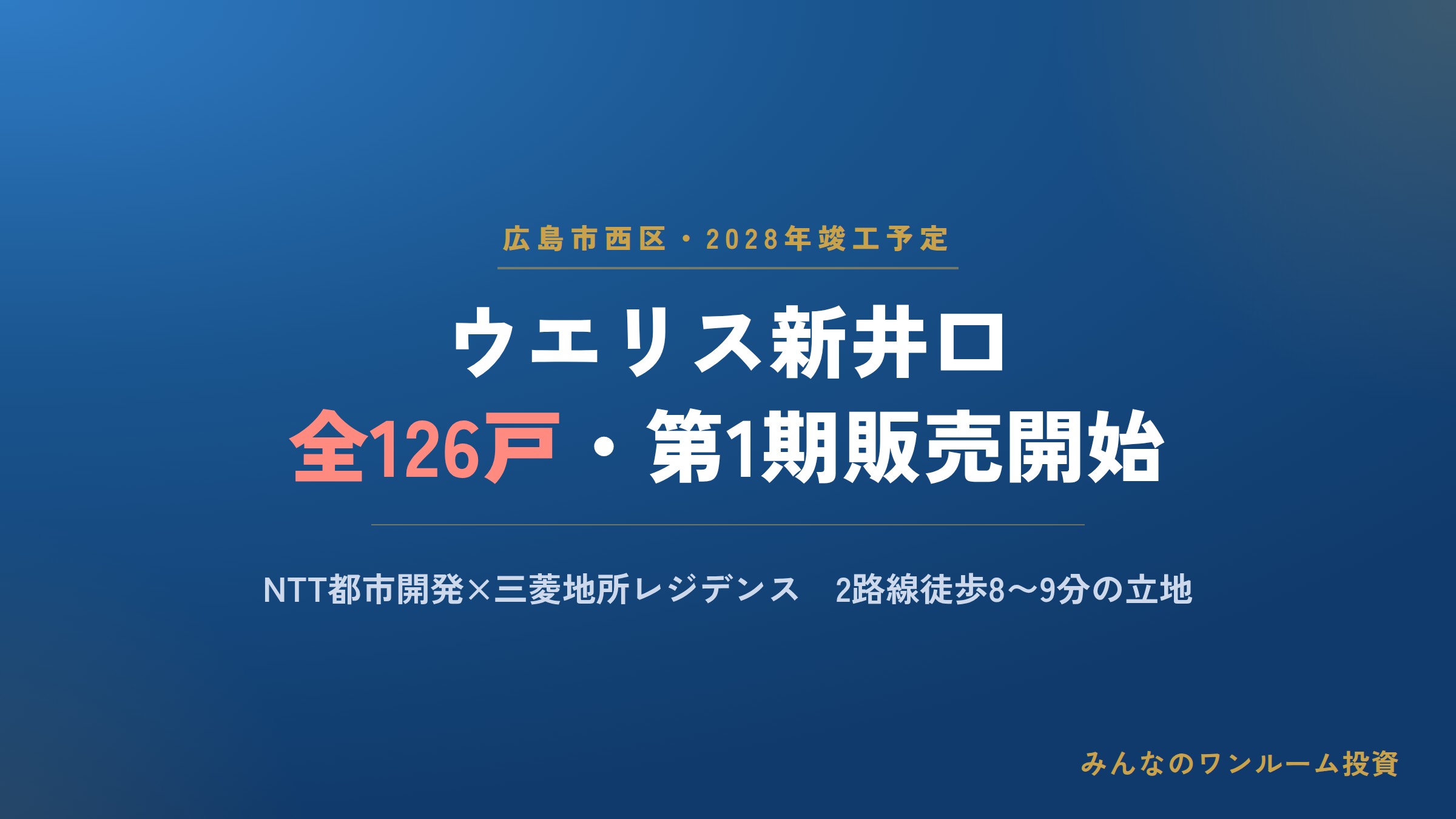 広島・新井口に126戸マンション、2028年竣工予定で第1期販売開始