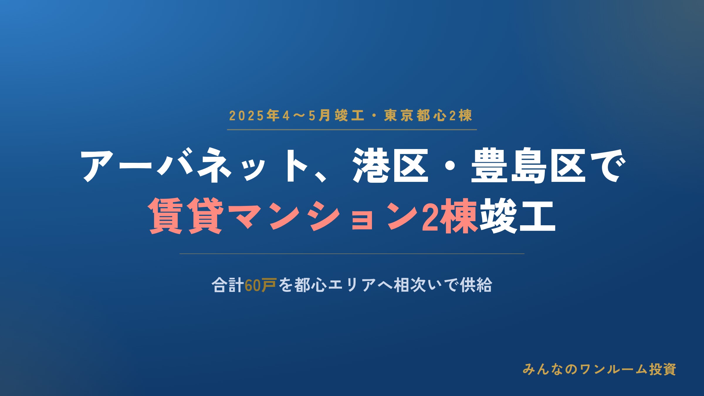 アーバネット、港区・豊島区で賃貸マンション2棟を相次いで竣工