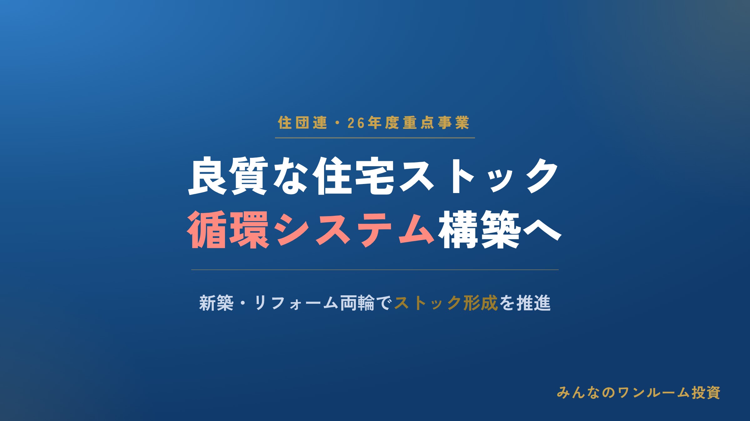 住団連、良質な住宅ストック循環システム構築を26年度重点事業に