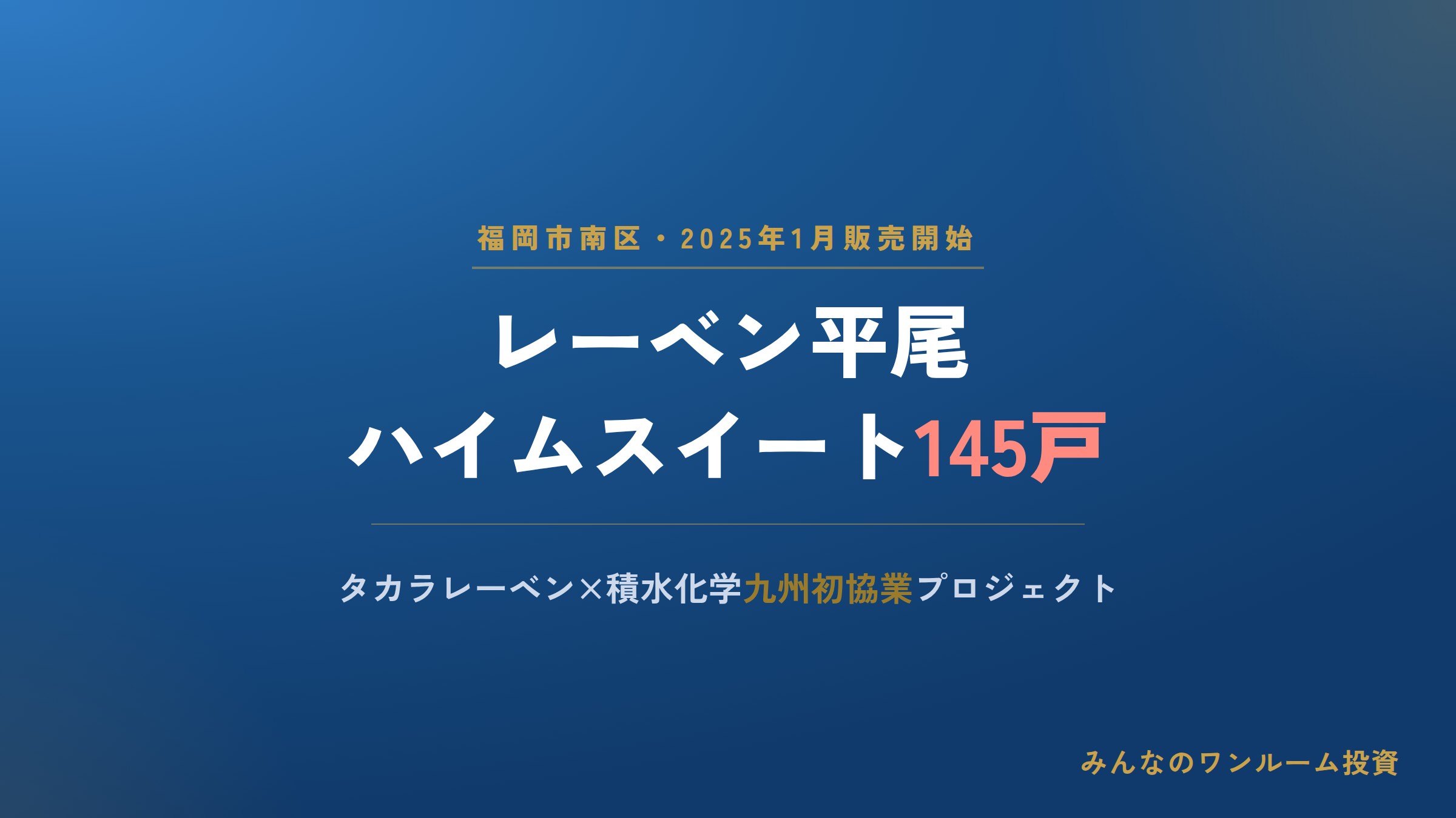 タカラレーベンと積水化学が福岡・平尾で145戸マンションを販売開始
