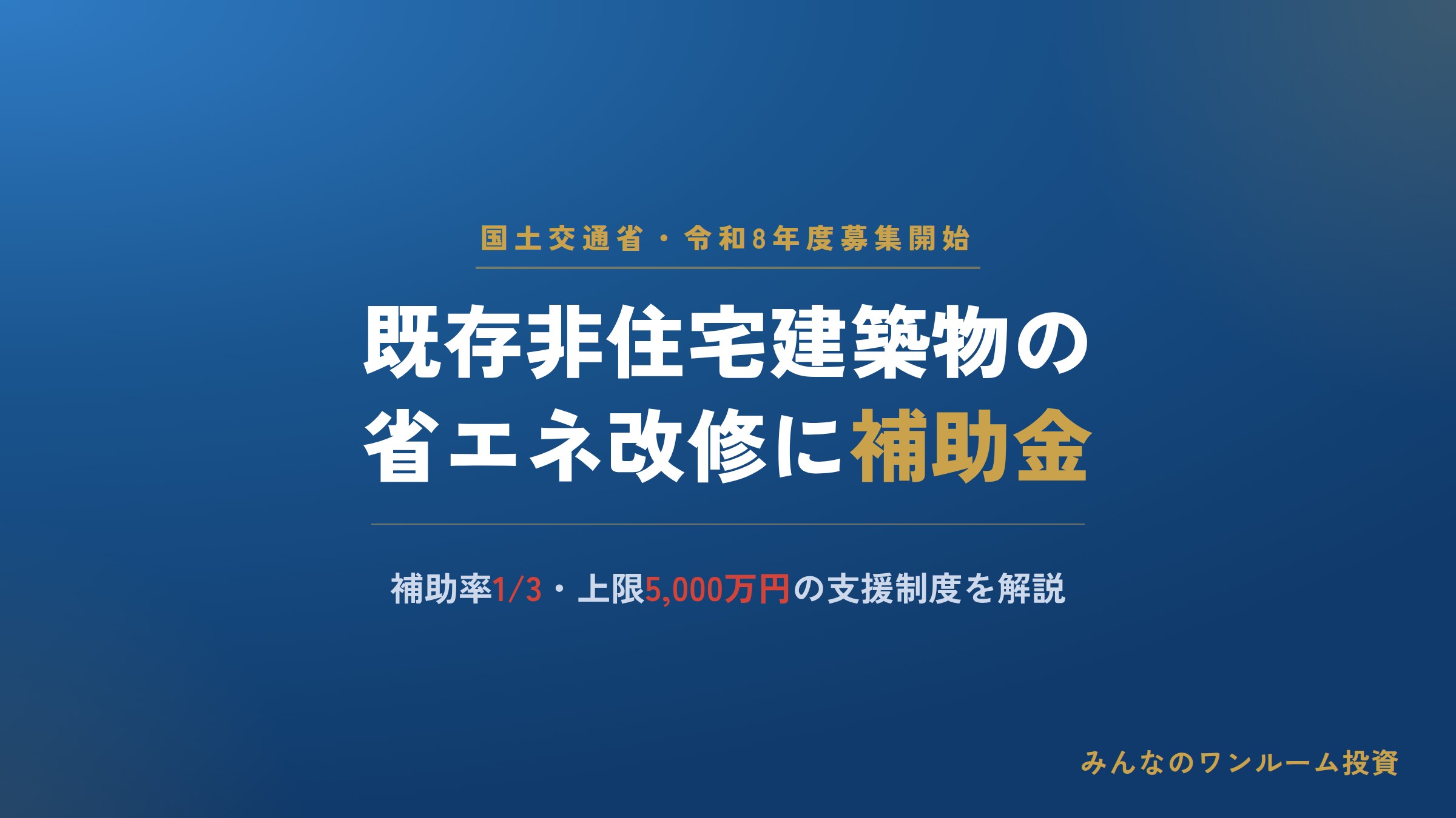 既存非住宅建築物の省エネ改修に補助金、国交省が令和8年度募集開始