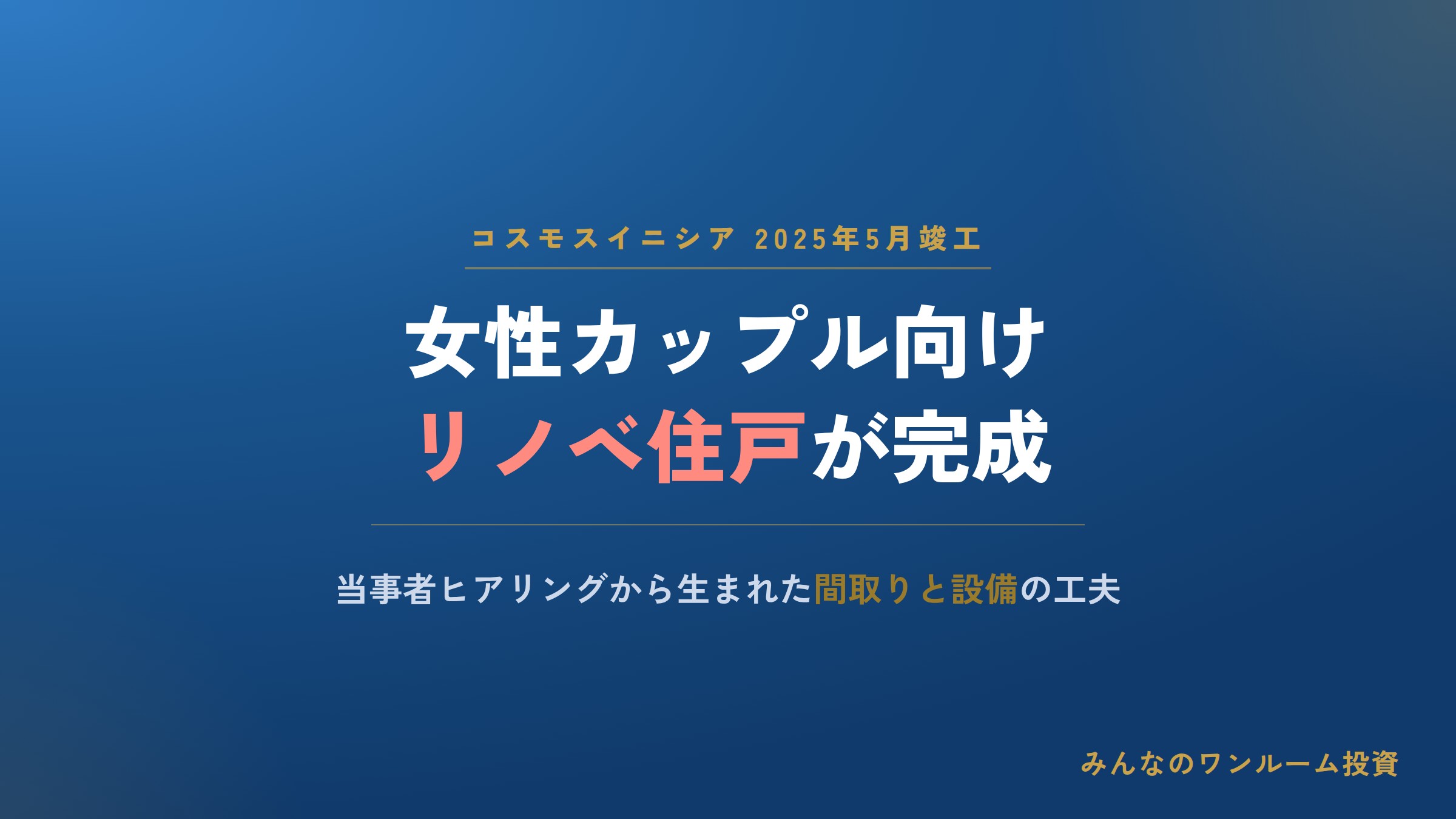 コスモスイニシア、女性カップル向けリノベ住戸を竣工