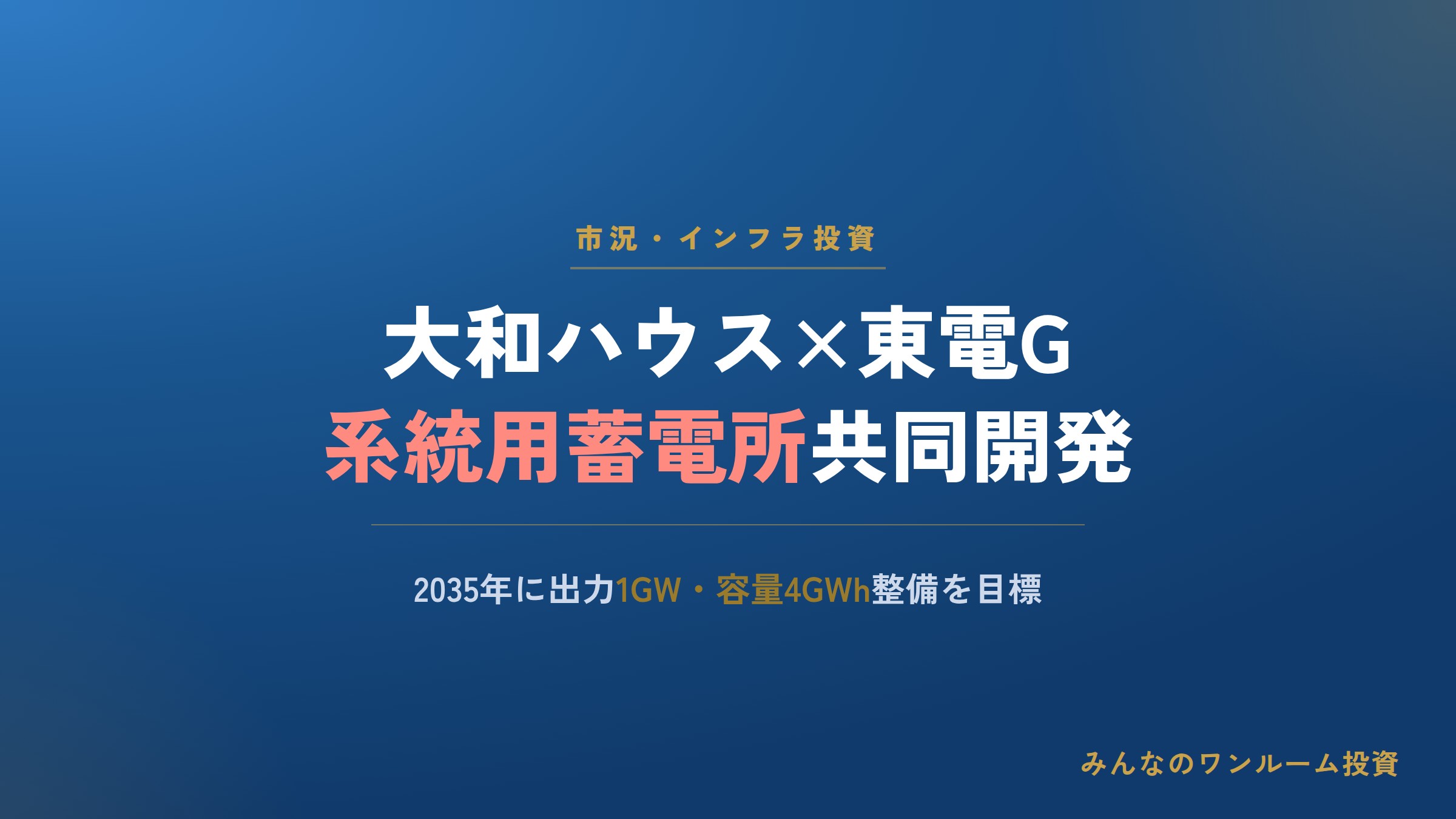 大和ハウスと東京電力Gが系統用蓄電所を共同開発、2035年に1GW目標