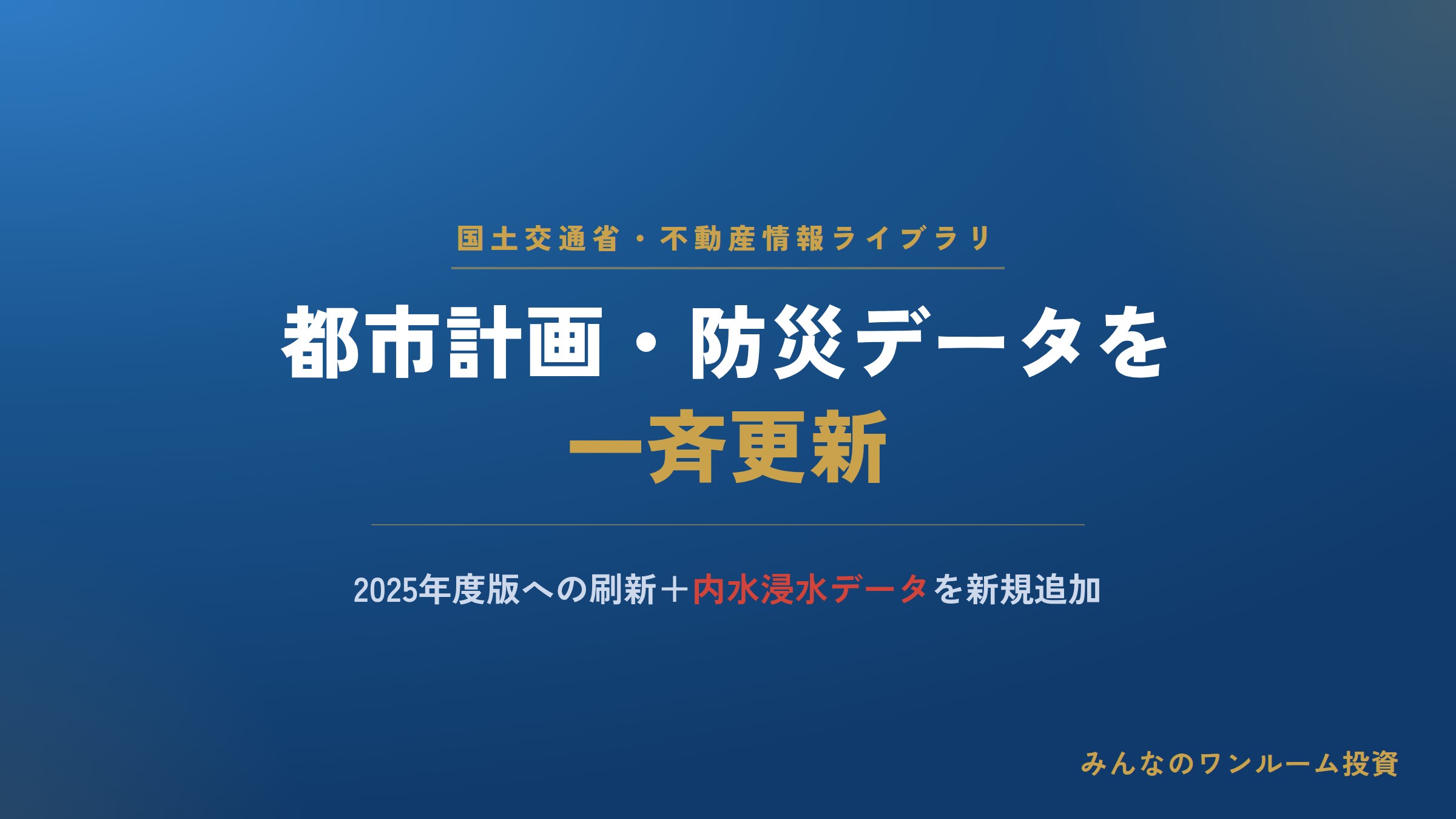 国交省「不動産情報ライブラリ」、都市計画・防災データを一斉更新