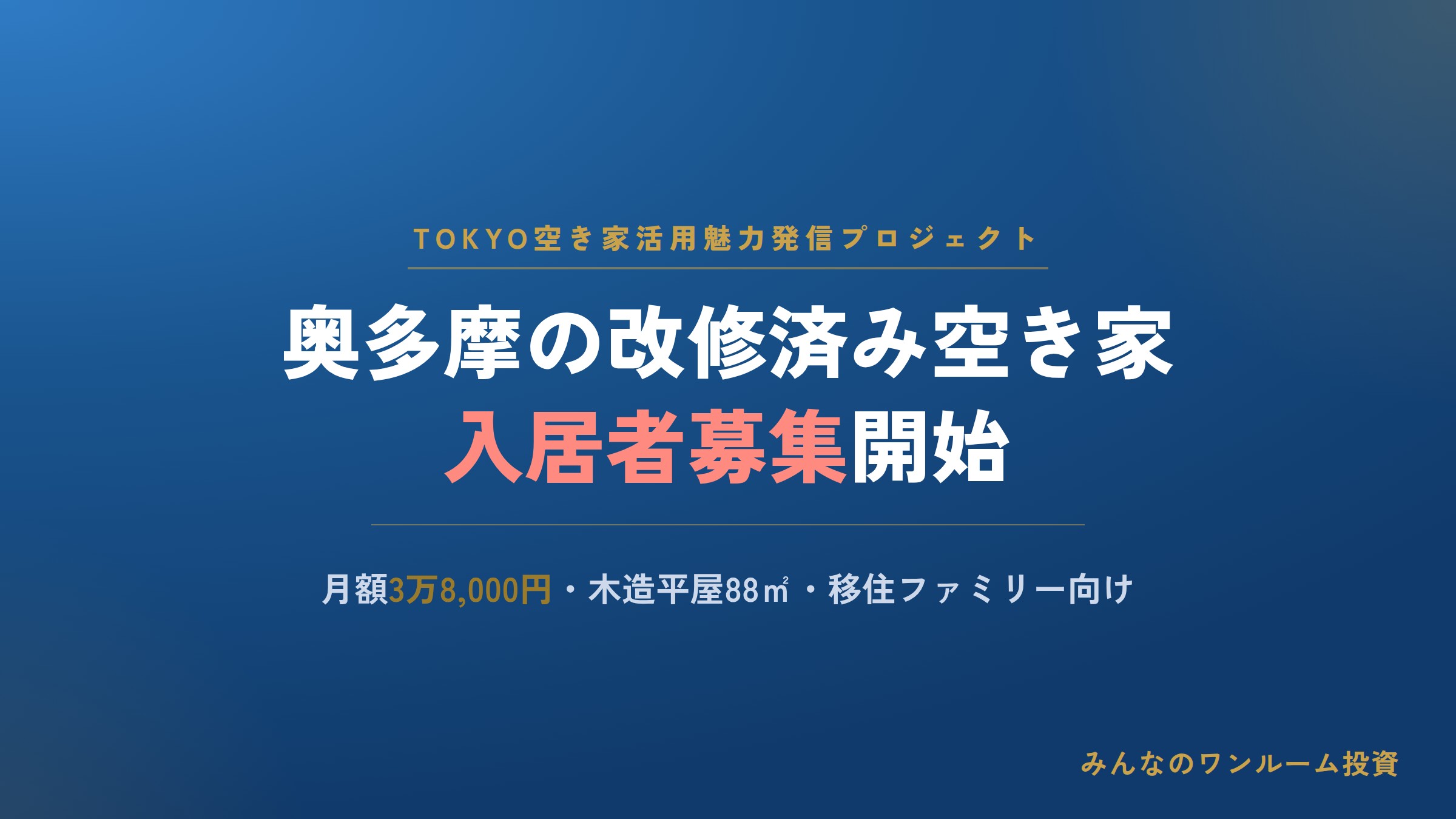 東京・奥多摩の改修済み空き家、移住・定住向けに入居者募集開始