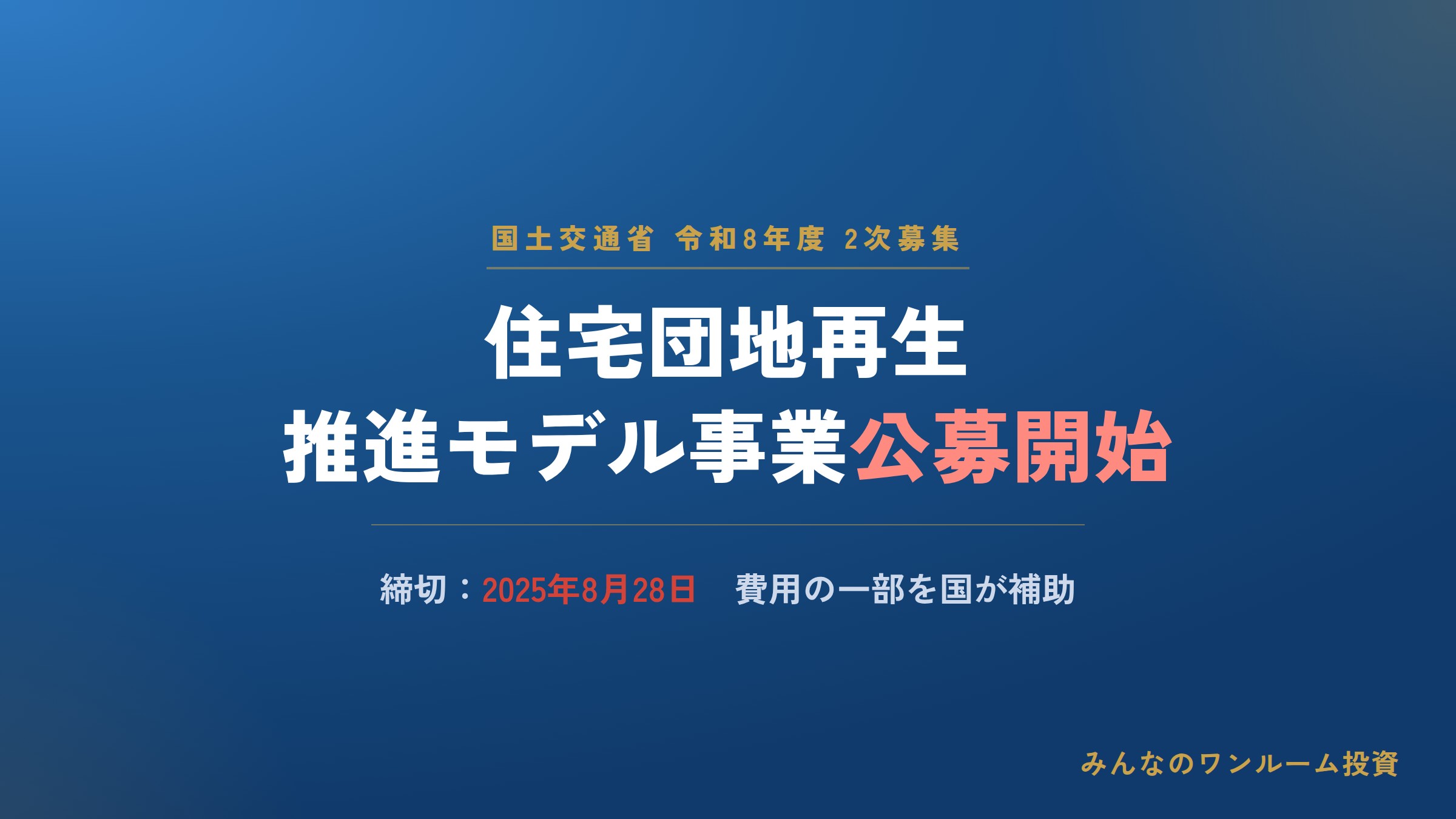 国交省が団地再生モデル事業の2次募集を開始、8月28日締切