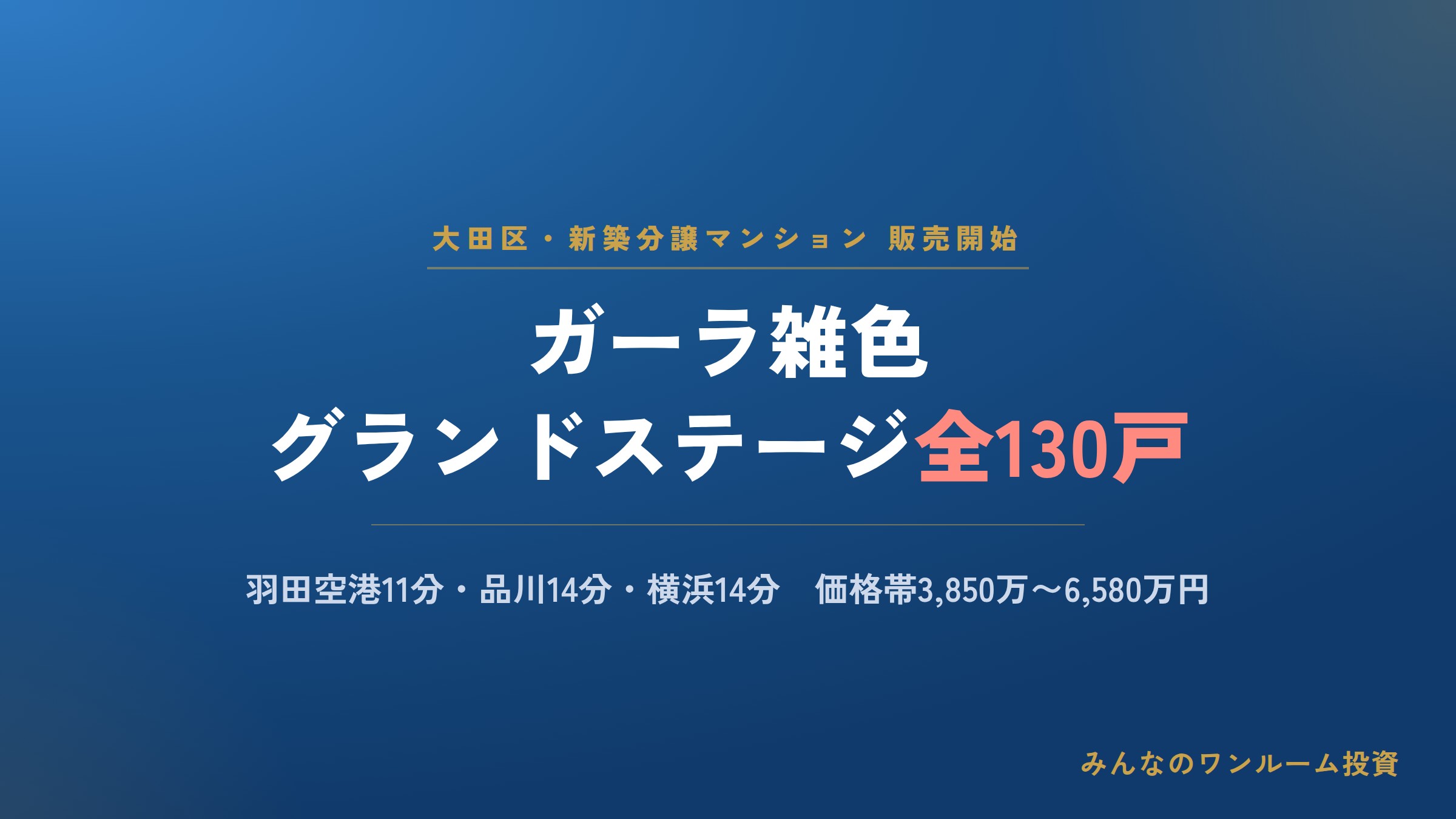 FJネクスト「ガーラ雑色グランドステージ」130戸を販売開始