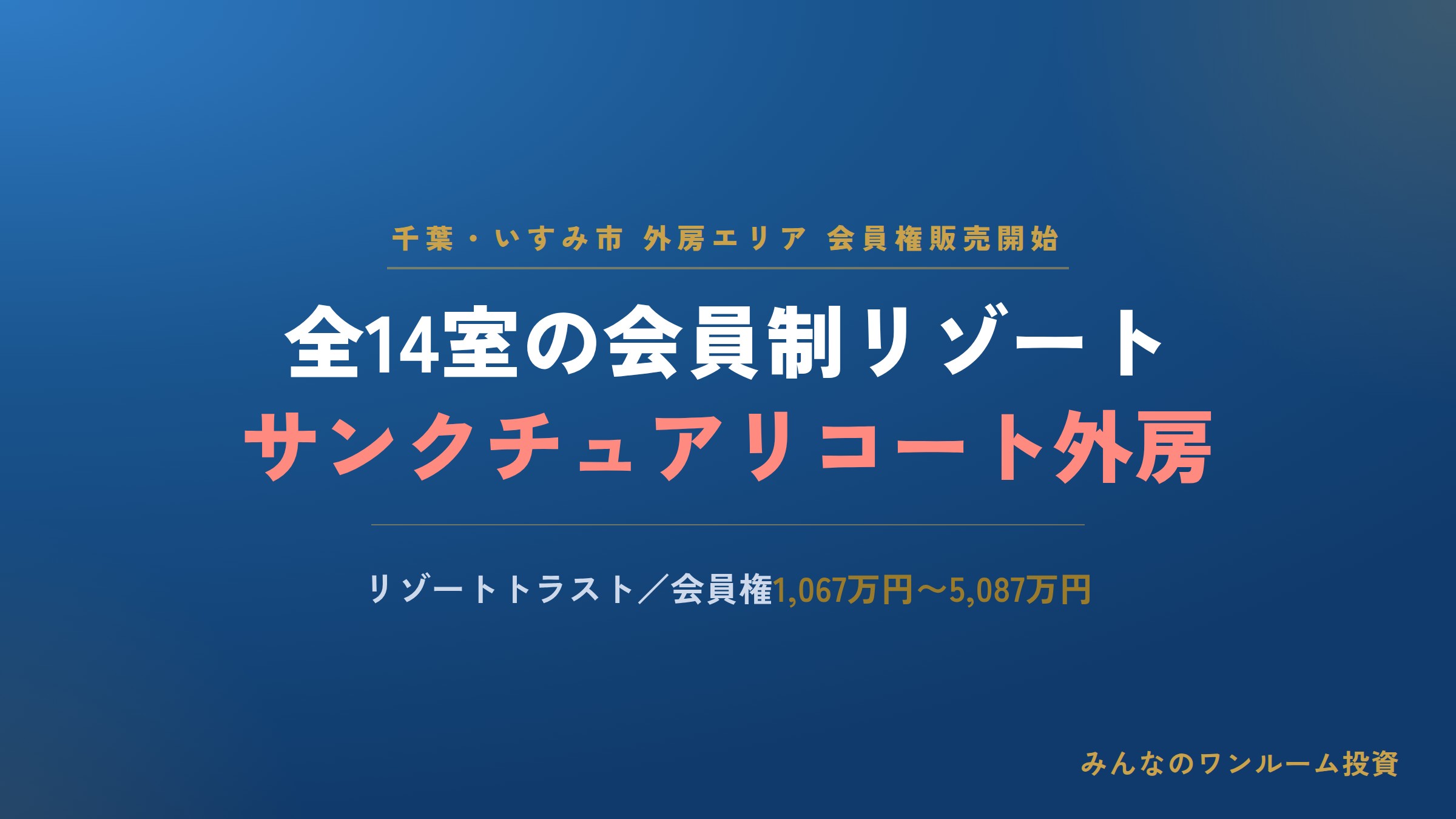 リゾートトラストが千葉・いすみ市で会員制ホテルの会員権販売を開始