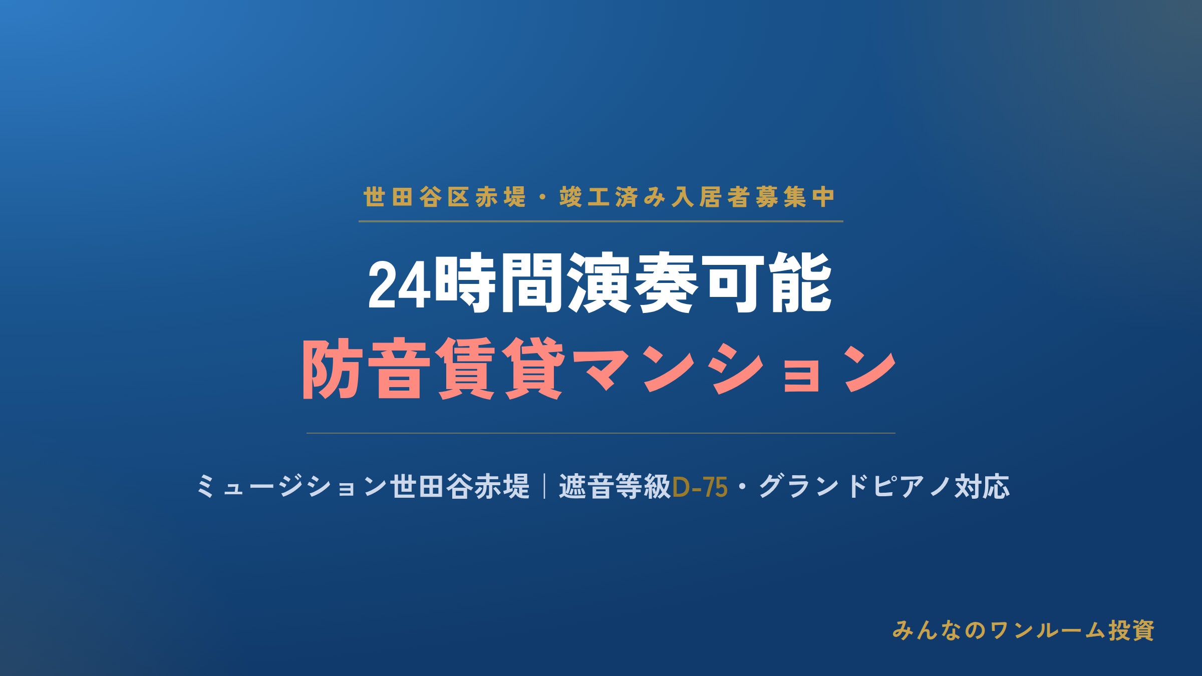 世田谷区に24時間演奏可能な防音賃貸マンション、楽器持込み内覧会も開催