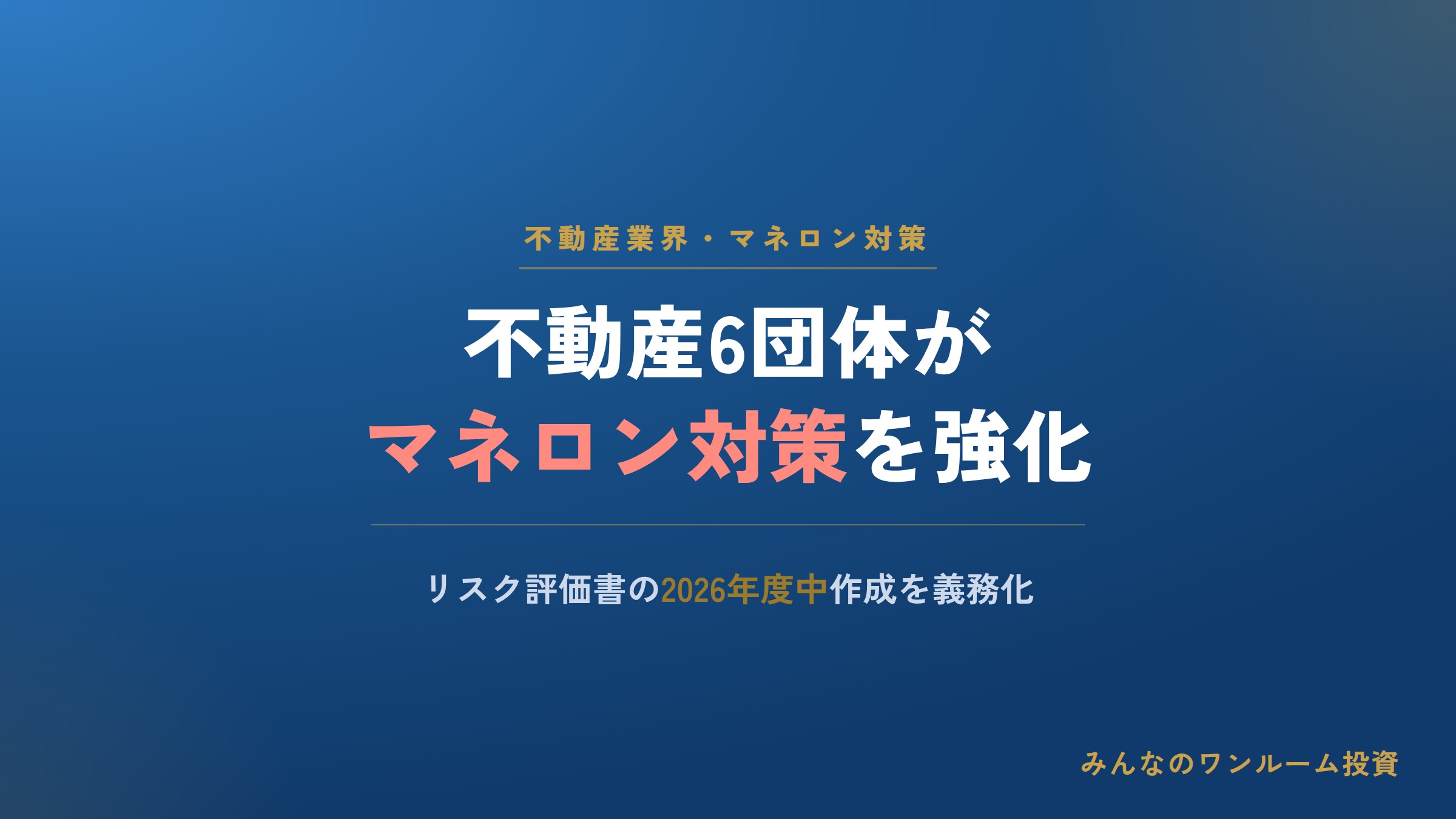 不動産6団体がマネロン対策の申し合わせ内容を改定、リスク評価書の作成義務化へ