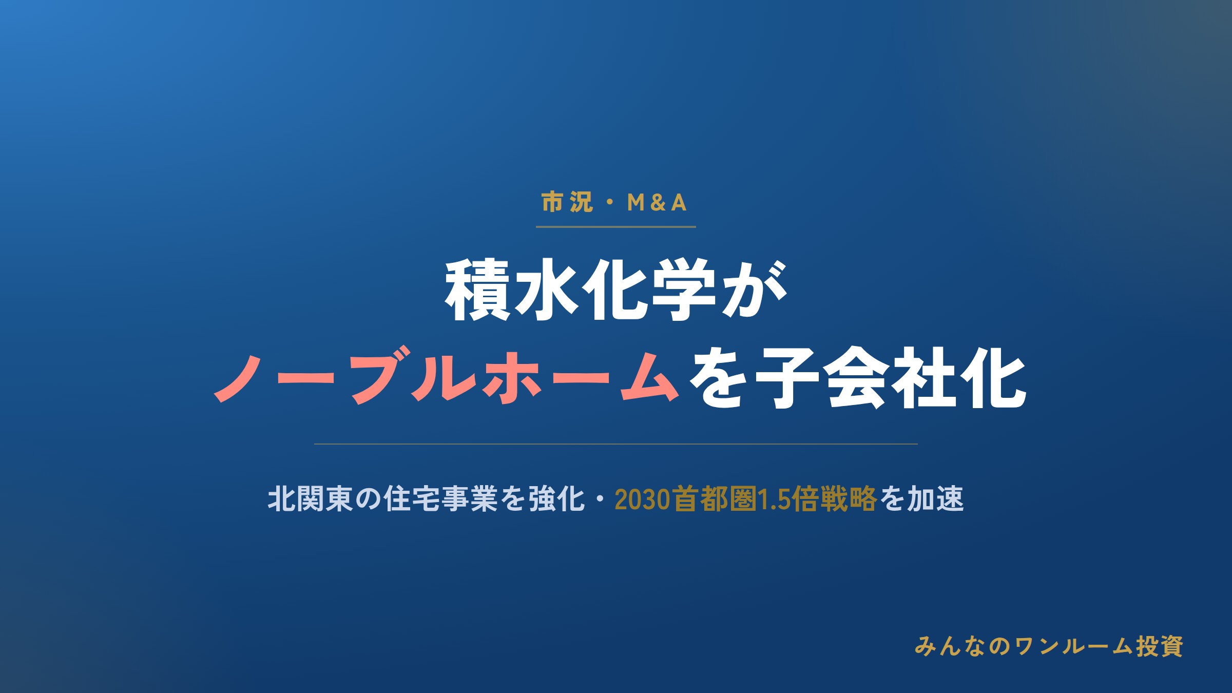積水化学がノーブルホームグループを子会社化、北関東の住宅事業を強化