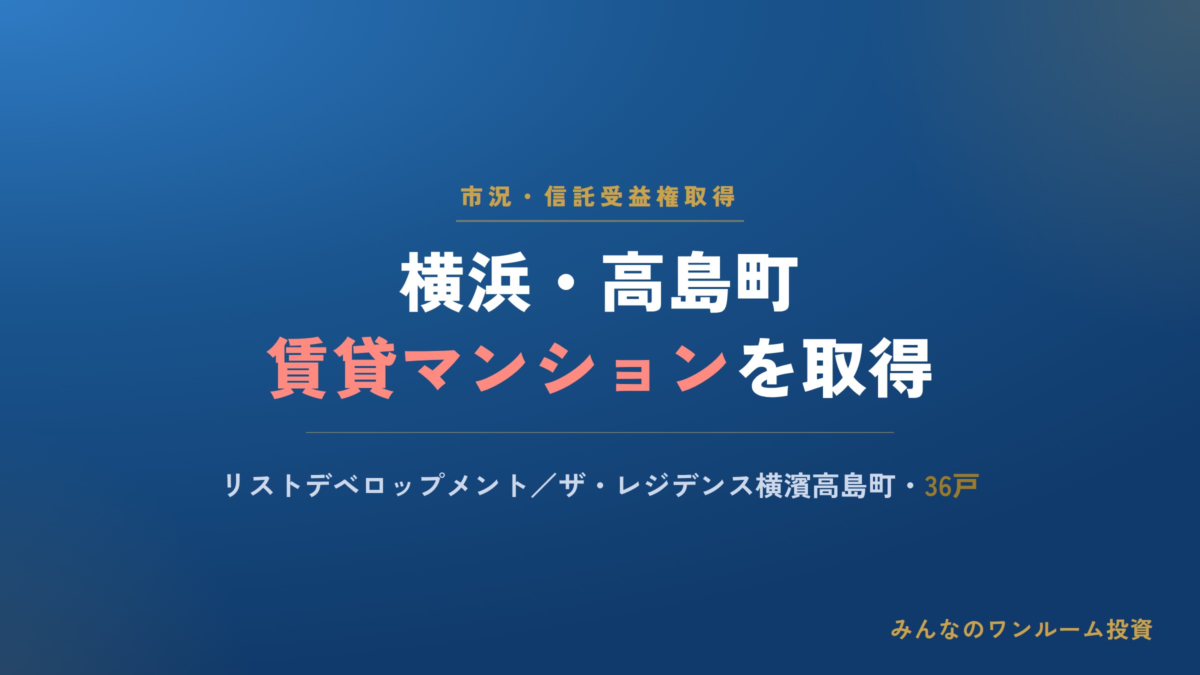 リストデベロップメントが横浜・高島町の賃貸マンション信託受益権を取得