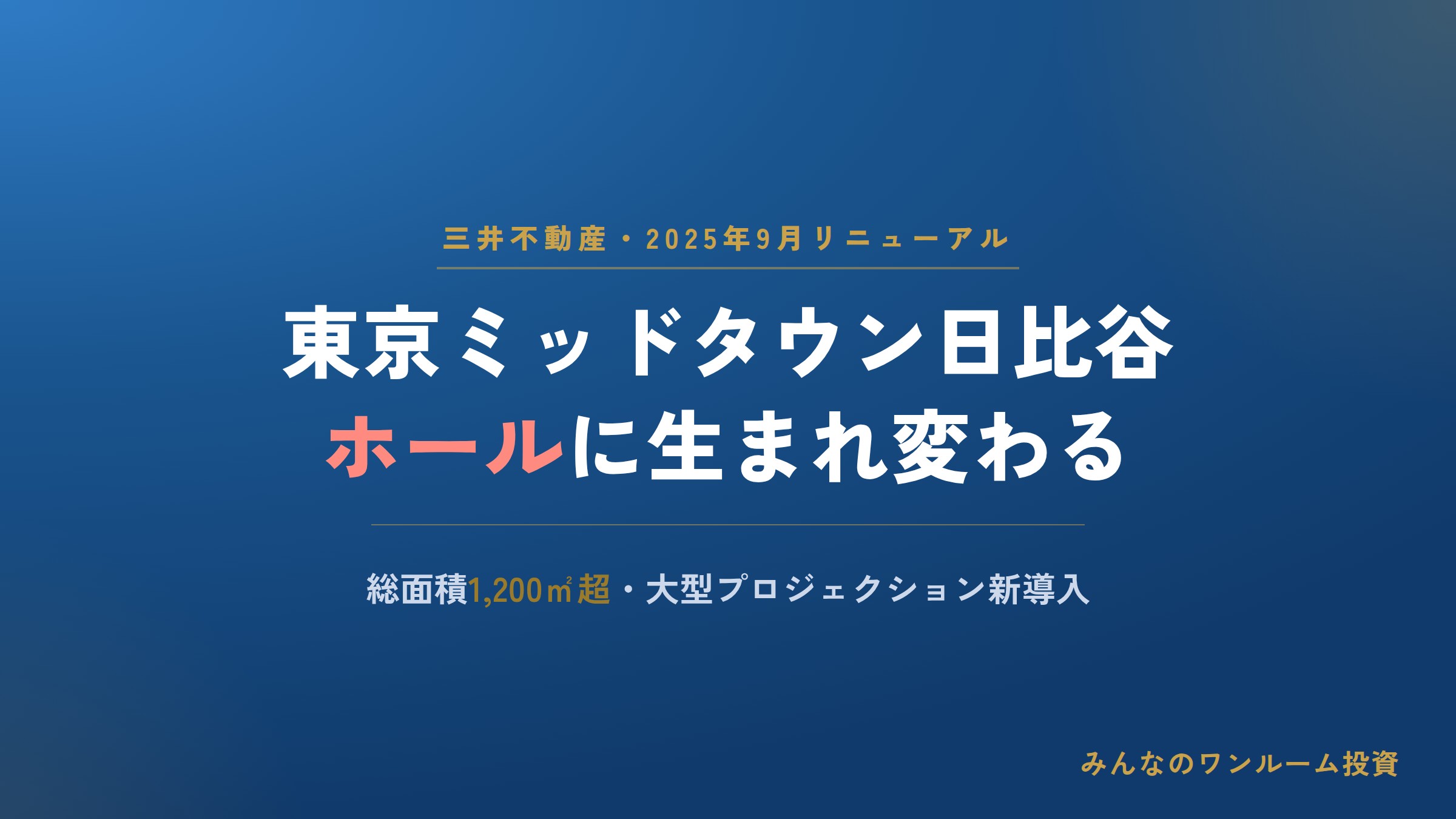 東京ミッドタウン日比谷のイベントホールが9月にリニューアル