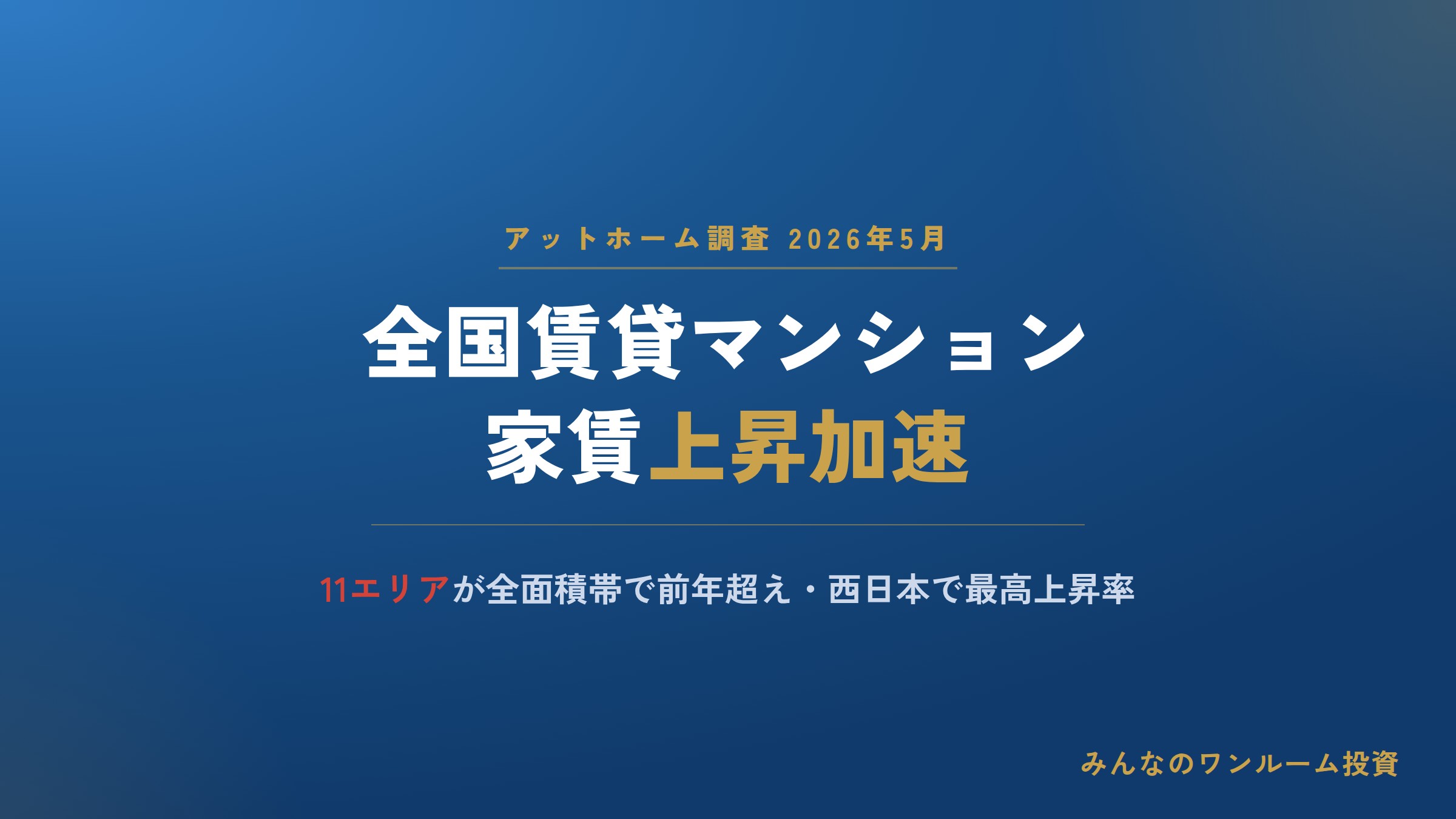 2026年5月・全国賃貸マンション家賃動向、11エリアが全面積帯で前年超え