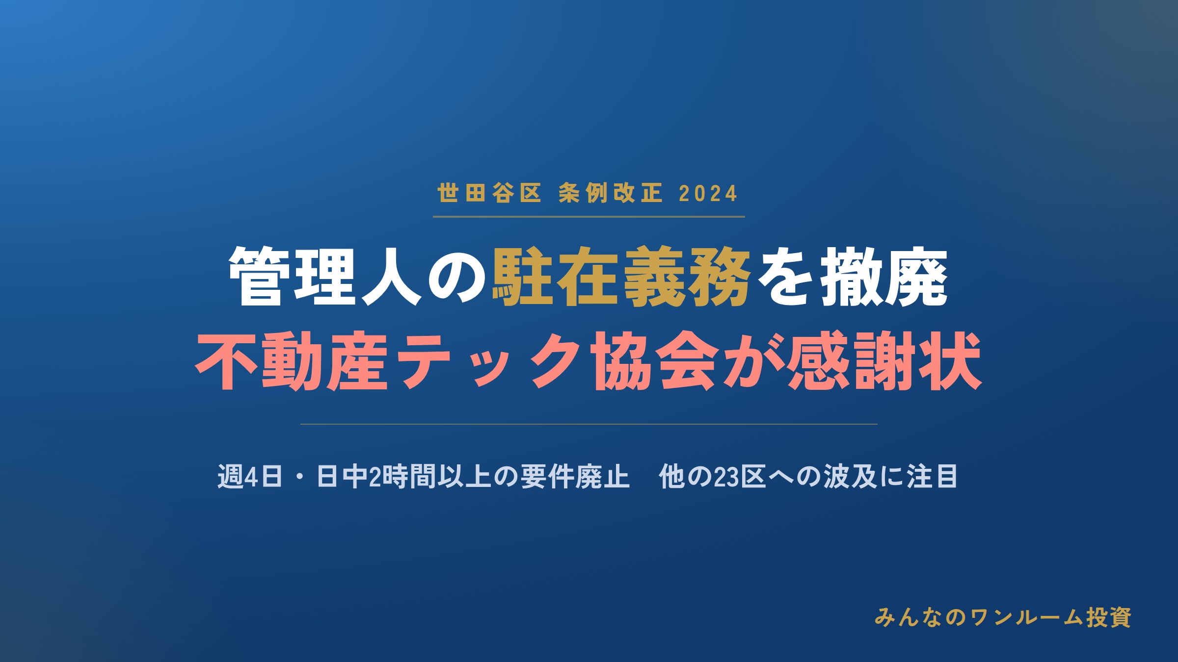 世田谷区がワンルーム管理人の週4日駐在義務を撤廃、不動産テック協会が感謝状
