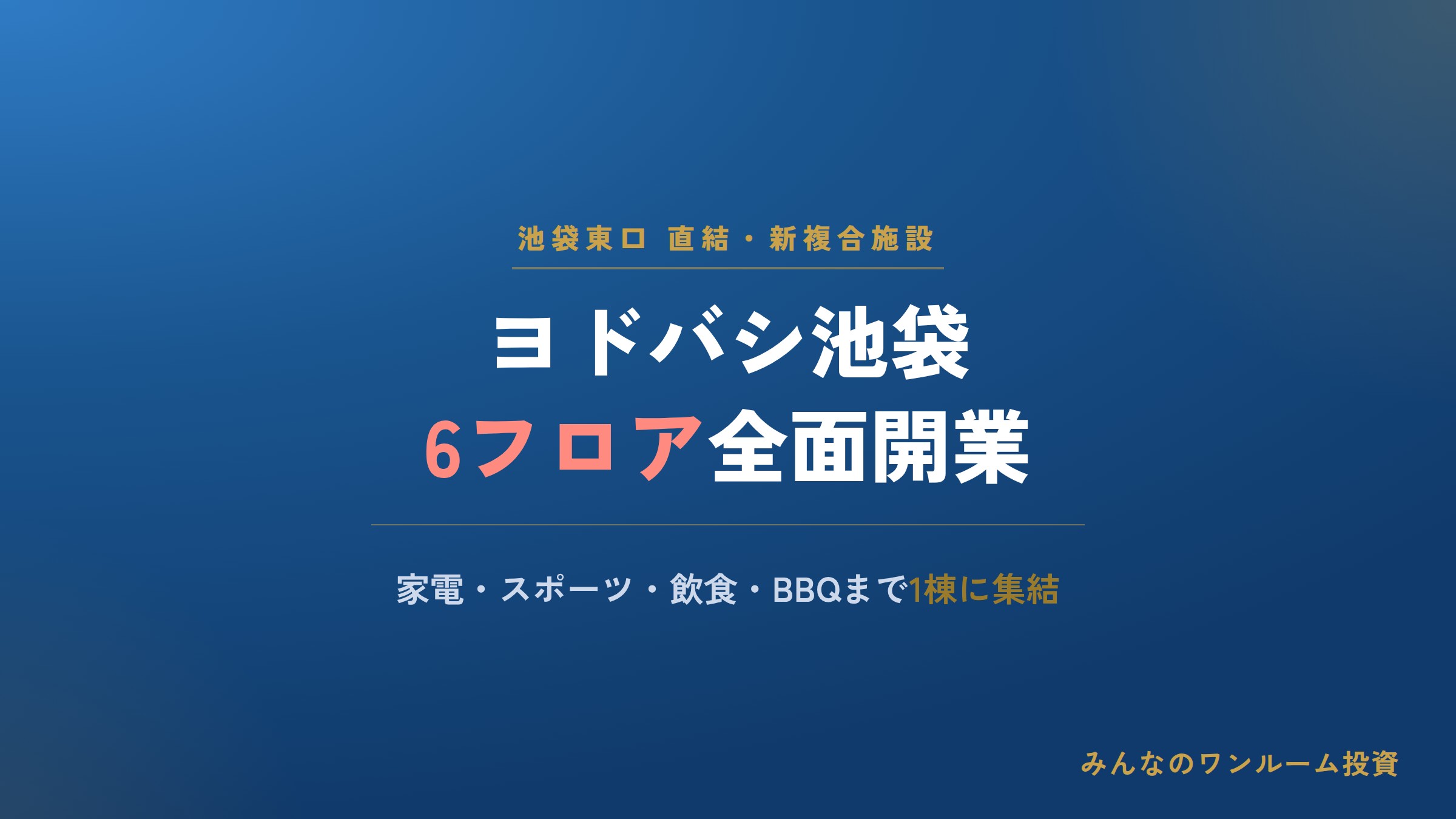 ヨドバシHDが池袋東口直結の新複合施設を開業