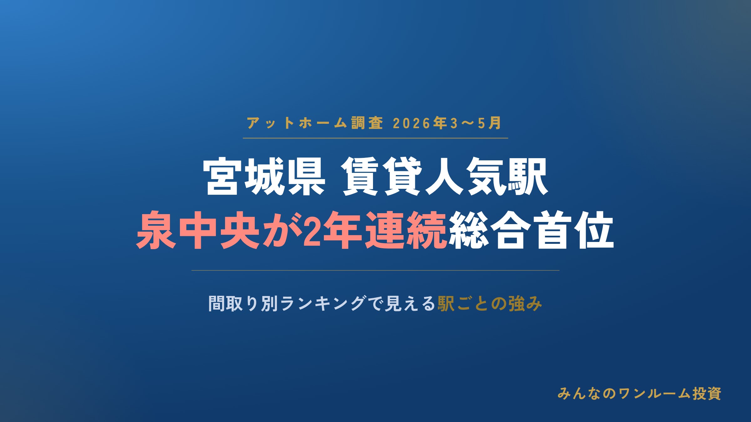宮城県の賃貸人気駅ランキング、泉中央が総合首位を維持