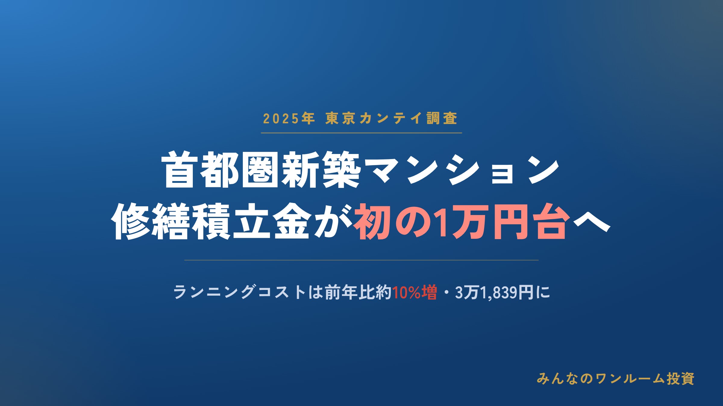 首都圏新築マンションの修繕積立金が初めて1万円台へ上昇