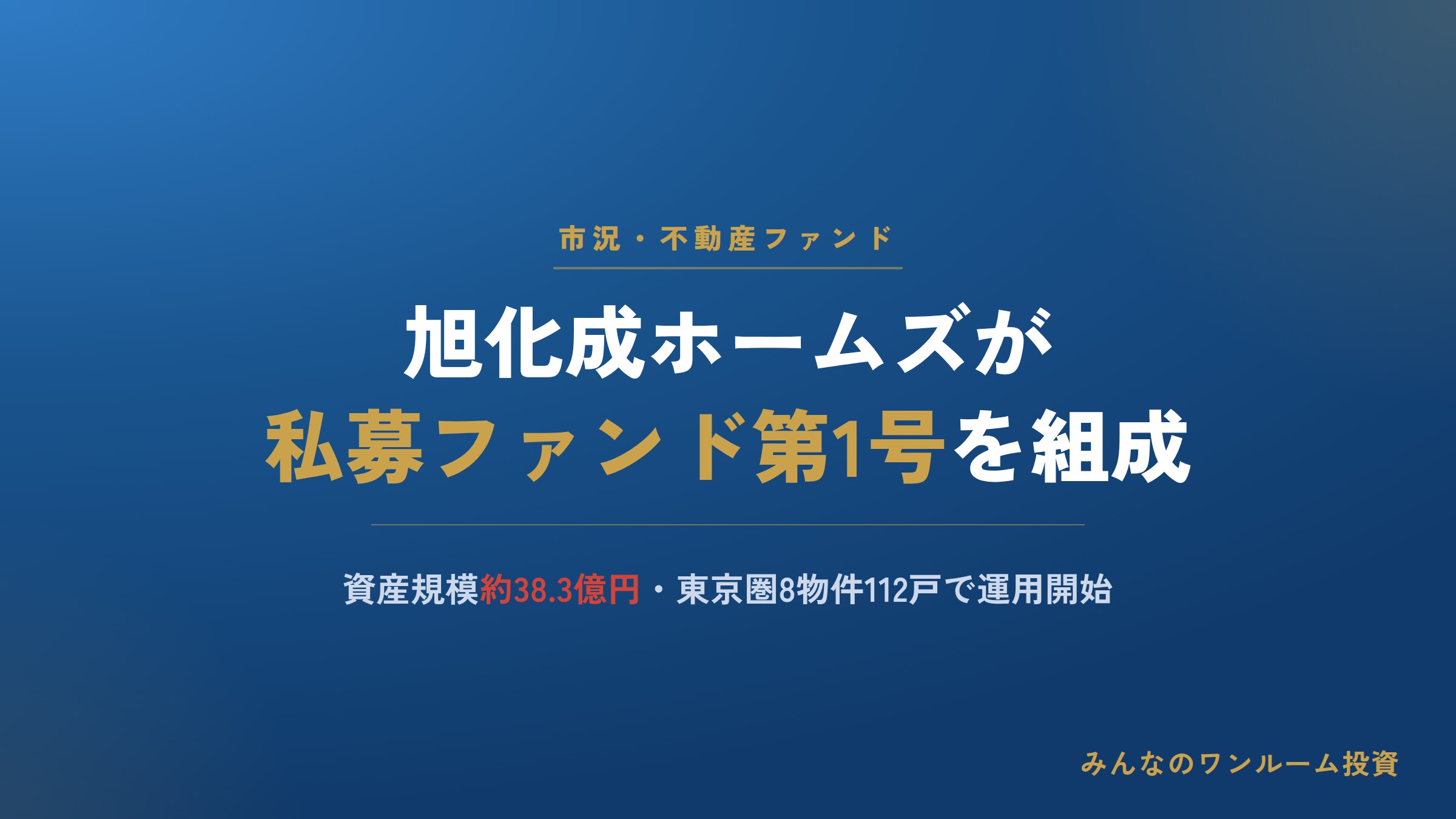 旭化成ホームズが私募ファンド第1号を組成・運用開始