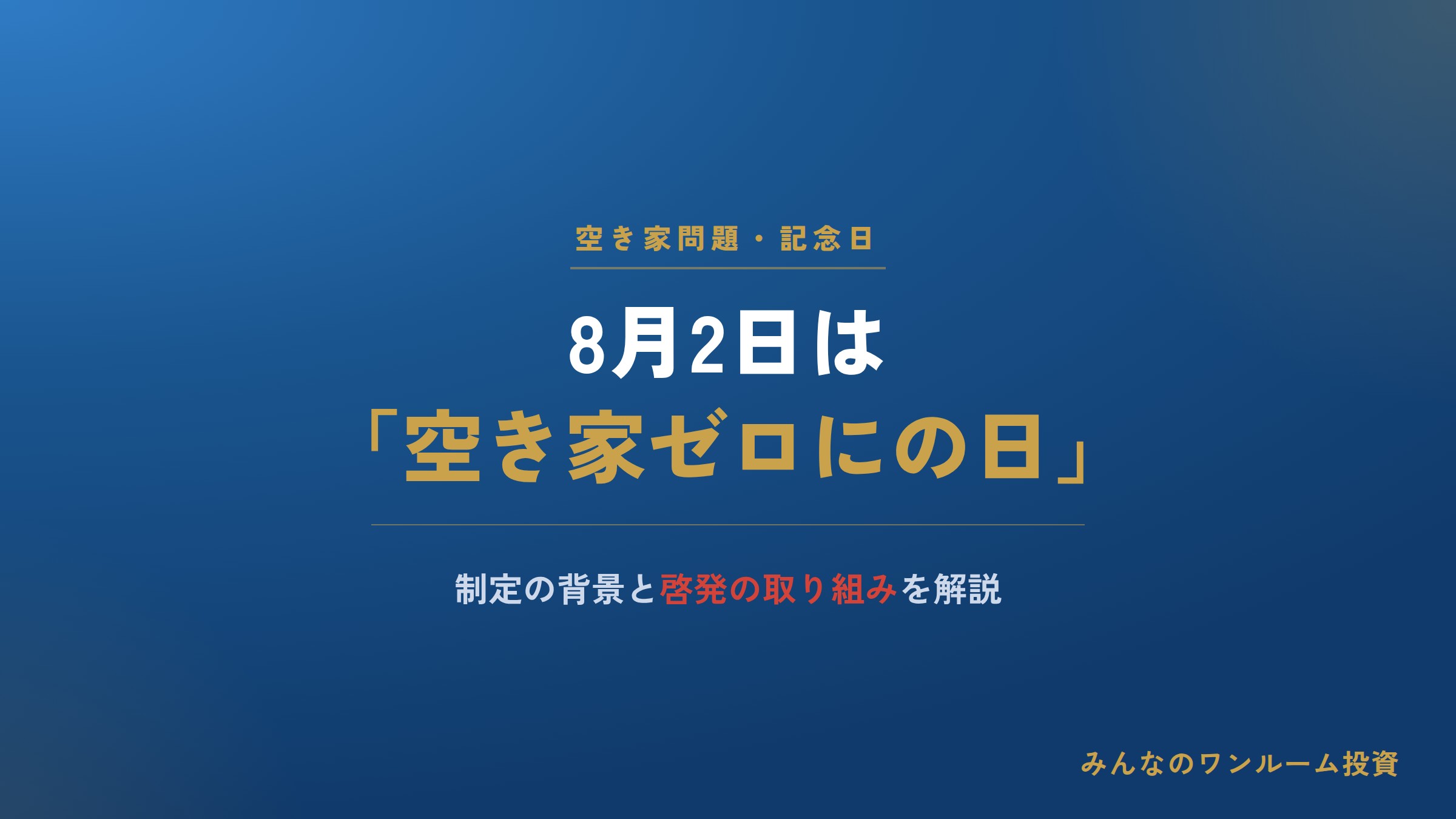 8月2日「空き家ゼロにの日」とは？制定の背景と啓発の取り組み