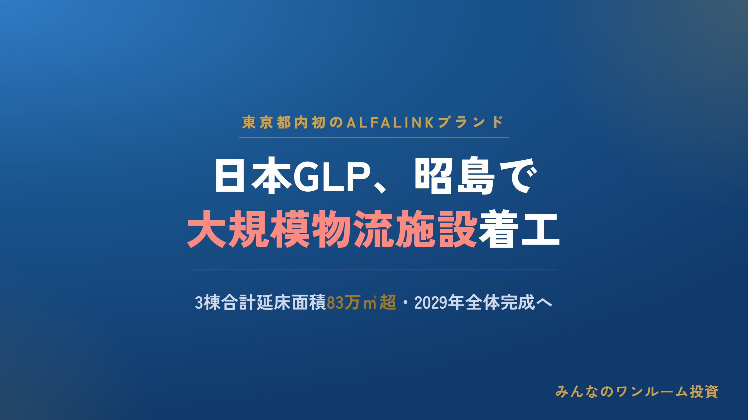 日本GLP、東京都内初のALFALINK第1棟が昭島で着工