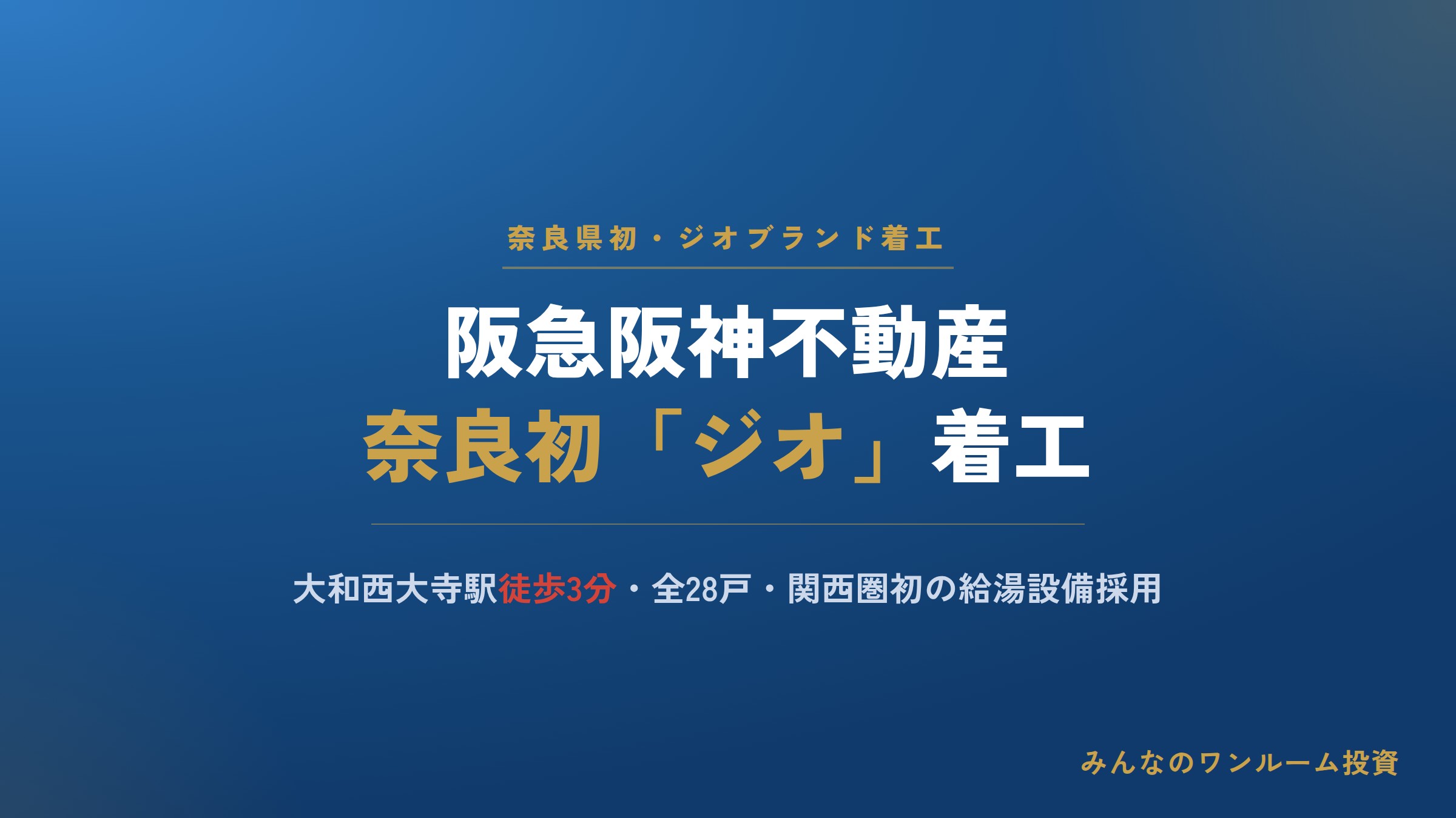 阪急阪神不動産が奈良県初の「ジオ」マンションを着工