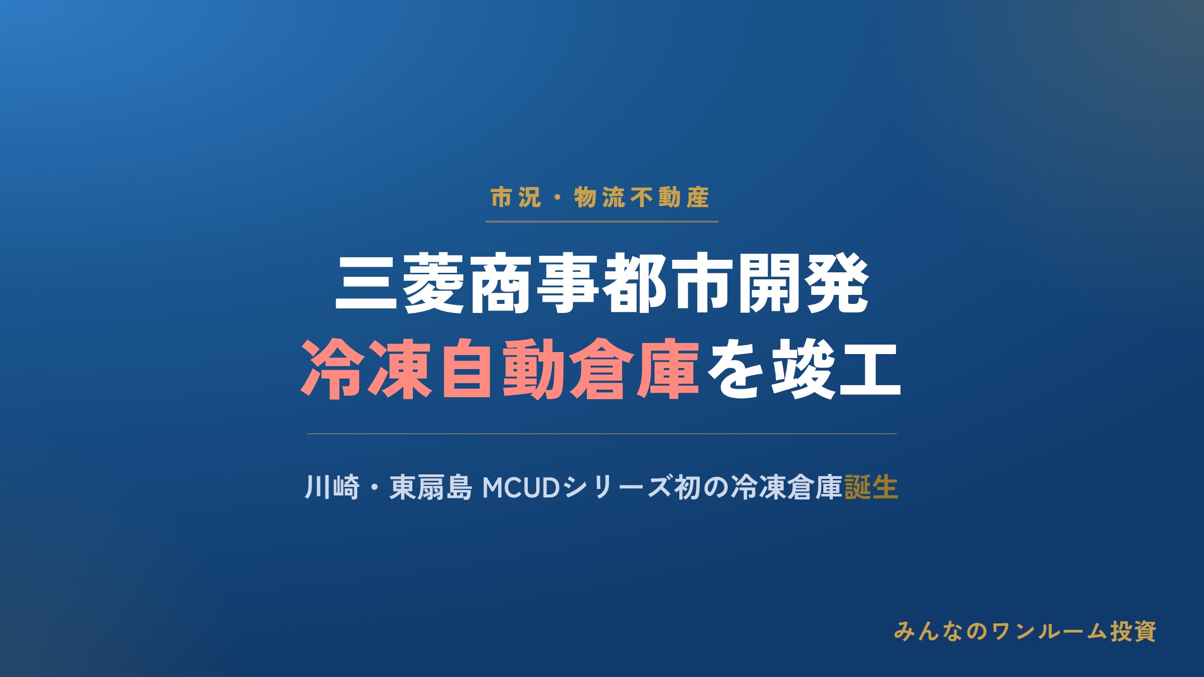 三菱商事都市開発が川崎・東扇島に冷凍自動倉庫を竣工