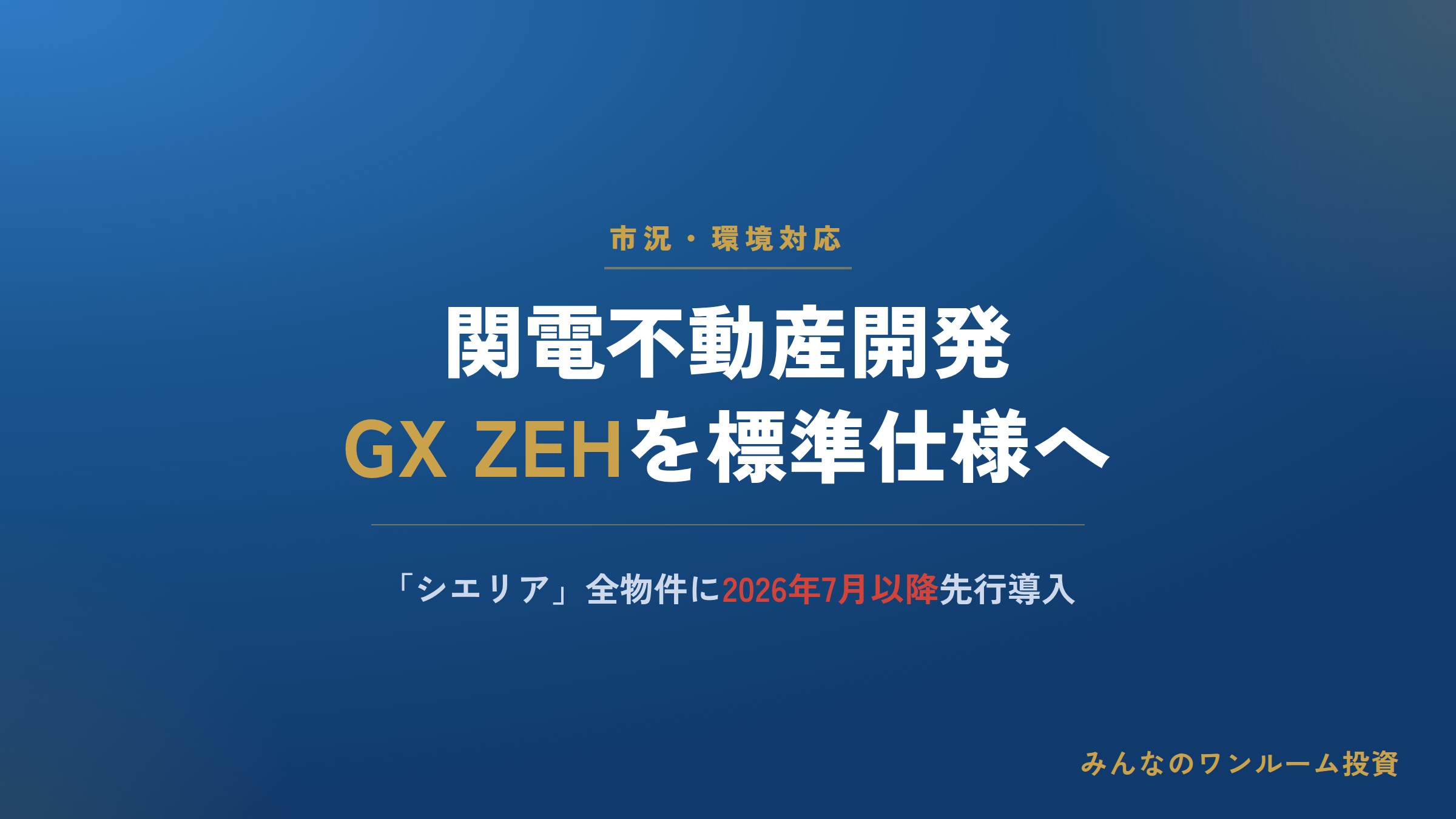 関電不動産開発、新築分譲住宅をGX ZEH標準仕様へ移行