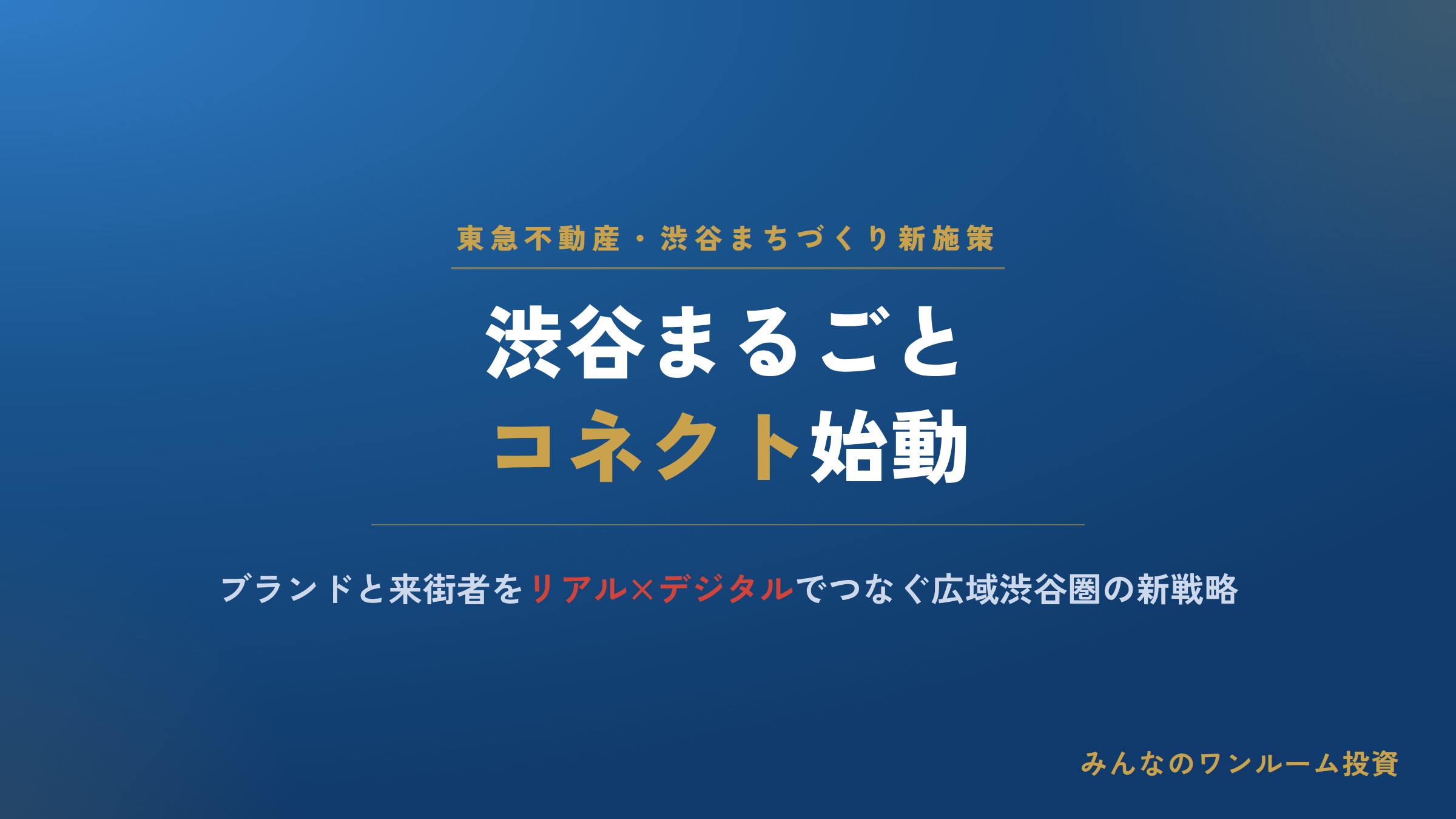 東急不動産が渋谷でブランドと来街者つなぐ新施策を始動