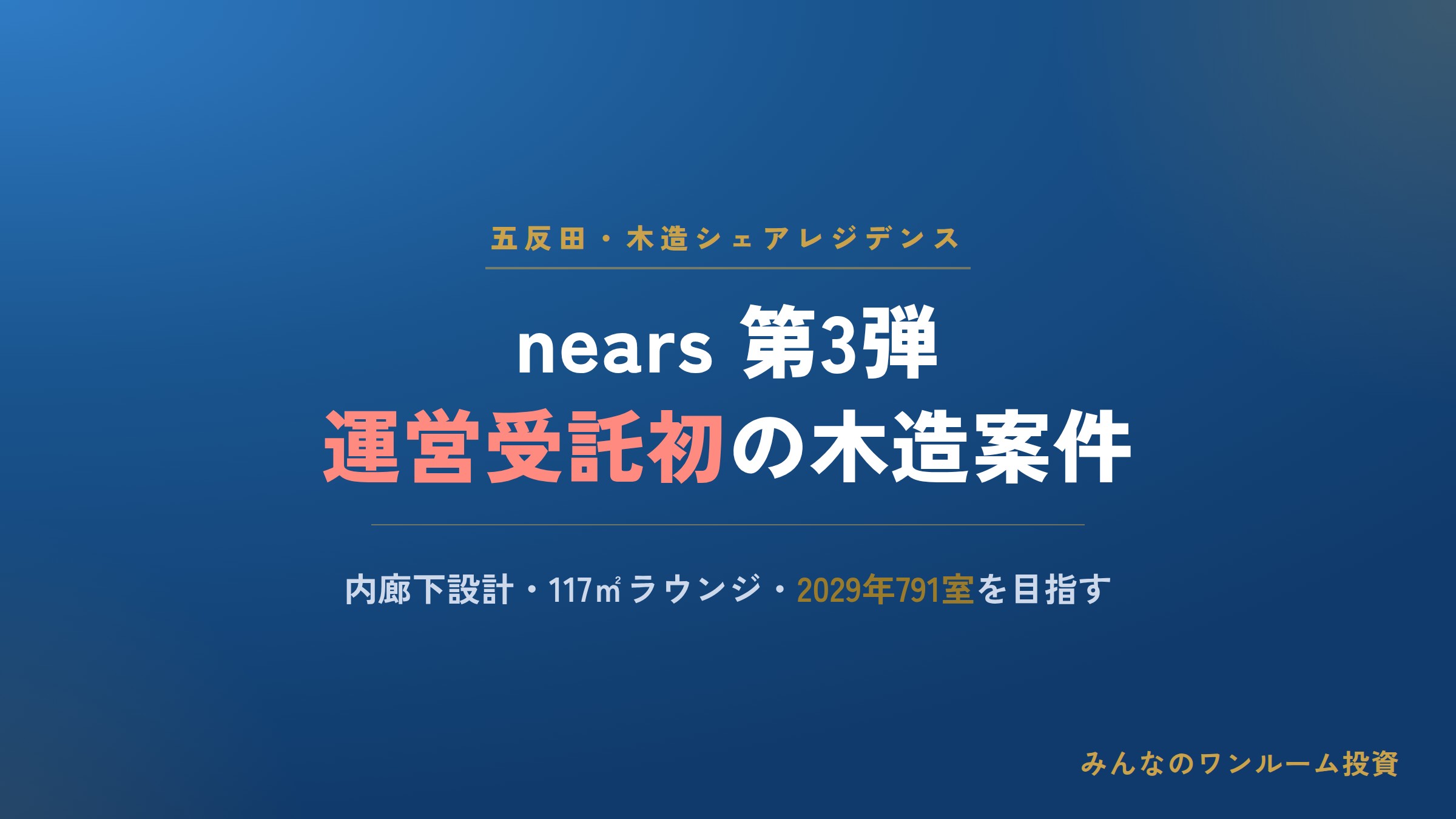 五反田に木造シェアレジ「nears」第3弾、運営受託で初の同形式