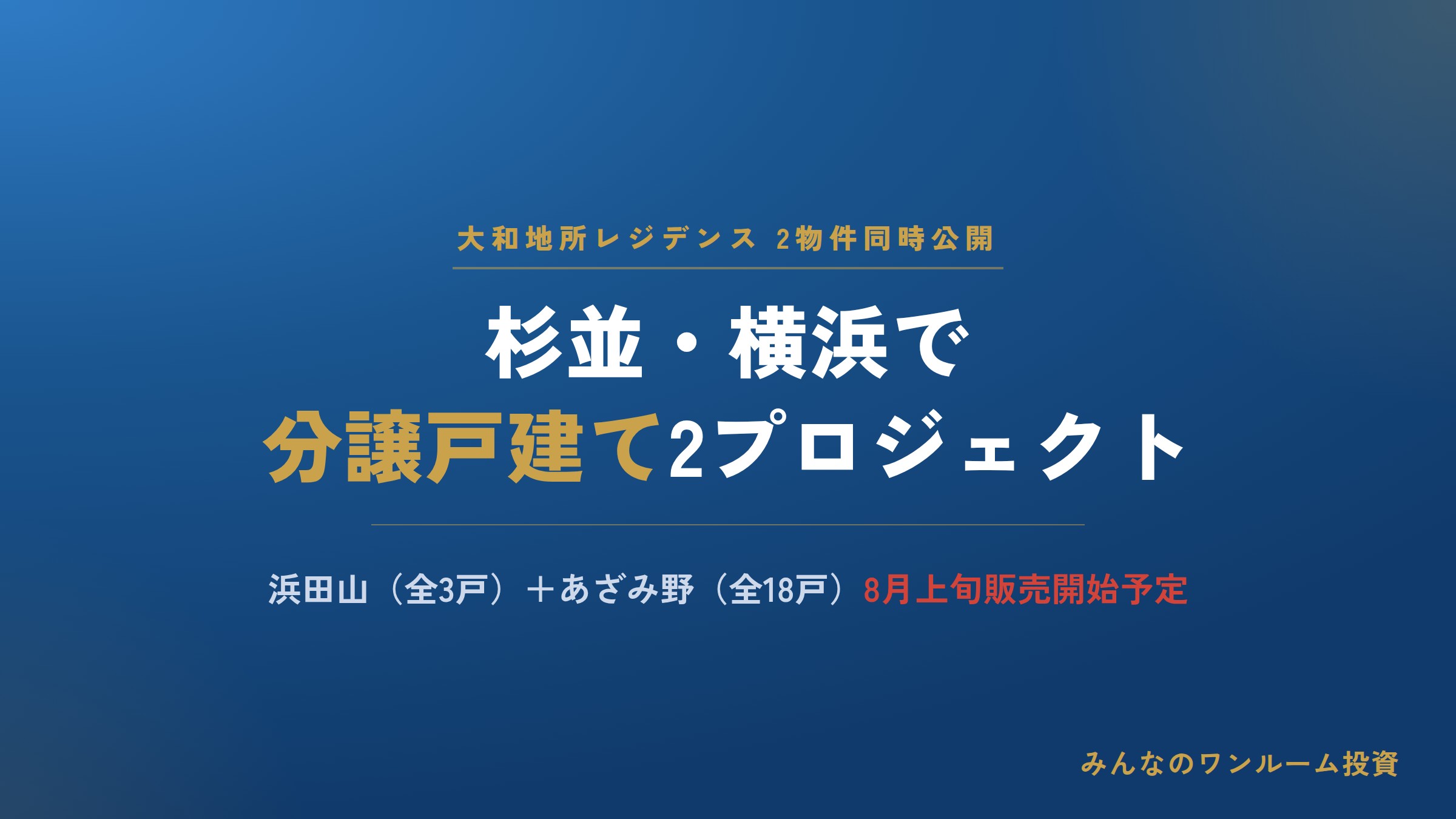 大和地所レジデンス、杉並・横浜で戸建て分譲2物件を同時公開