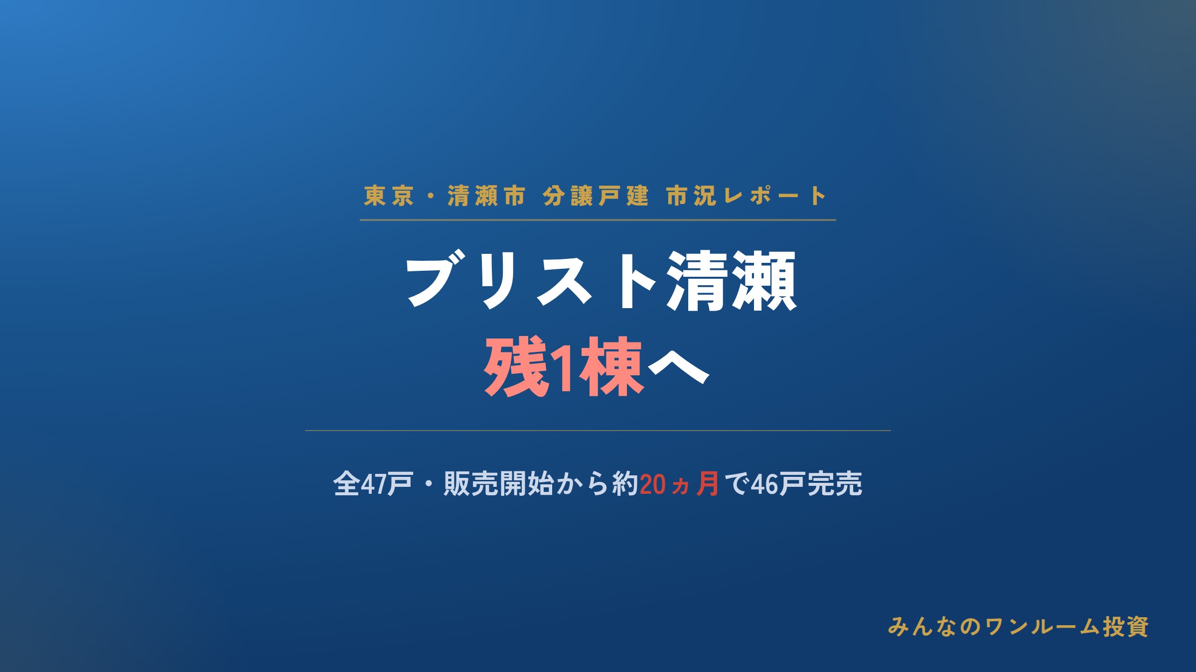 清瀬の分譲戸建「ブリスト清瀬」47戸が発売20ヵ月超で残1棟に