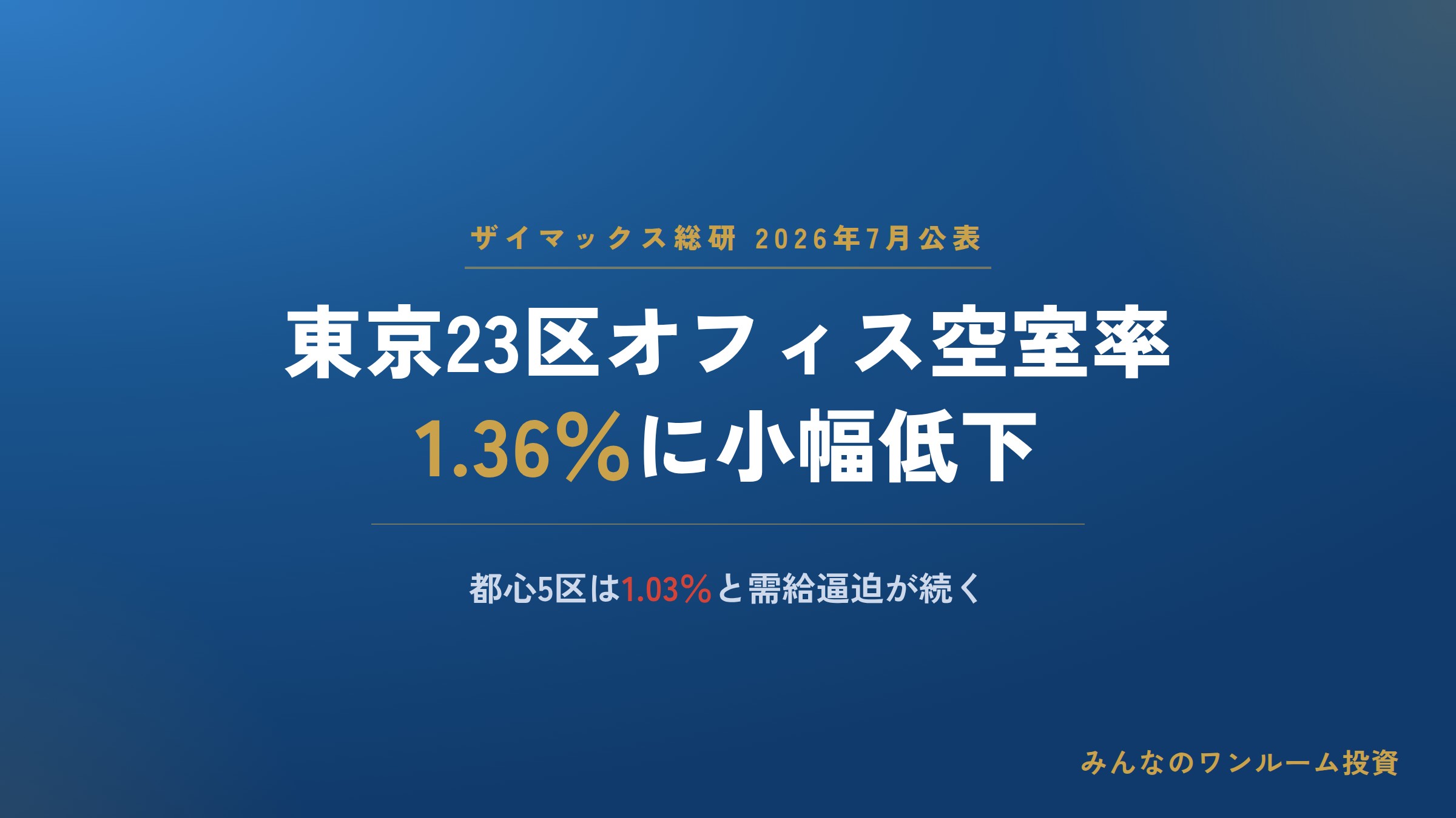 東京23区オフィス空室率、2026年6月は1.36％に小幅低下