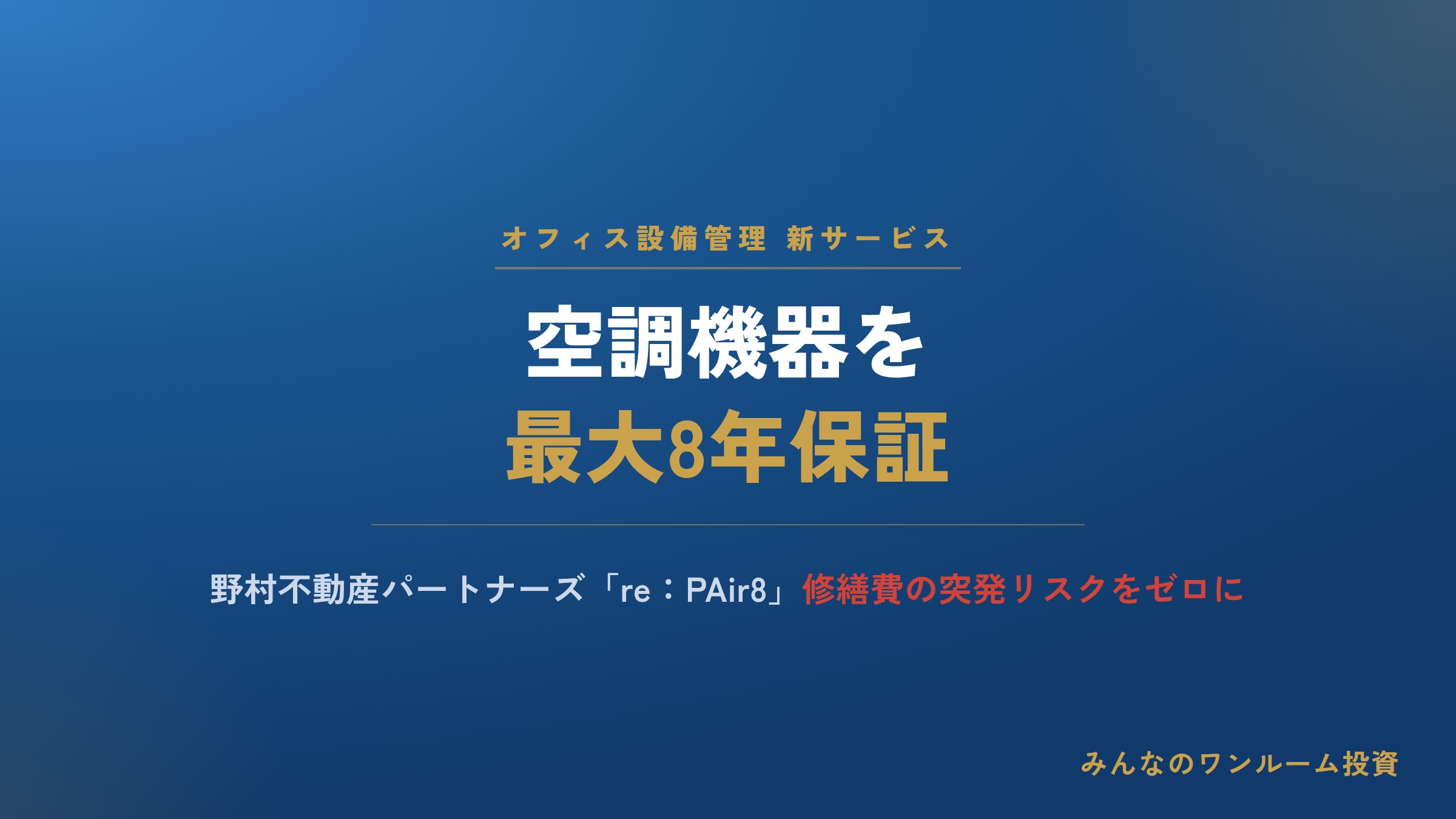 野村不動産パートナーズ、オフィス空調を最大8年保証する新サービス開始