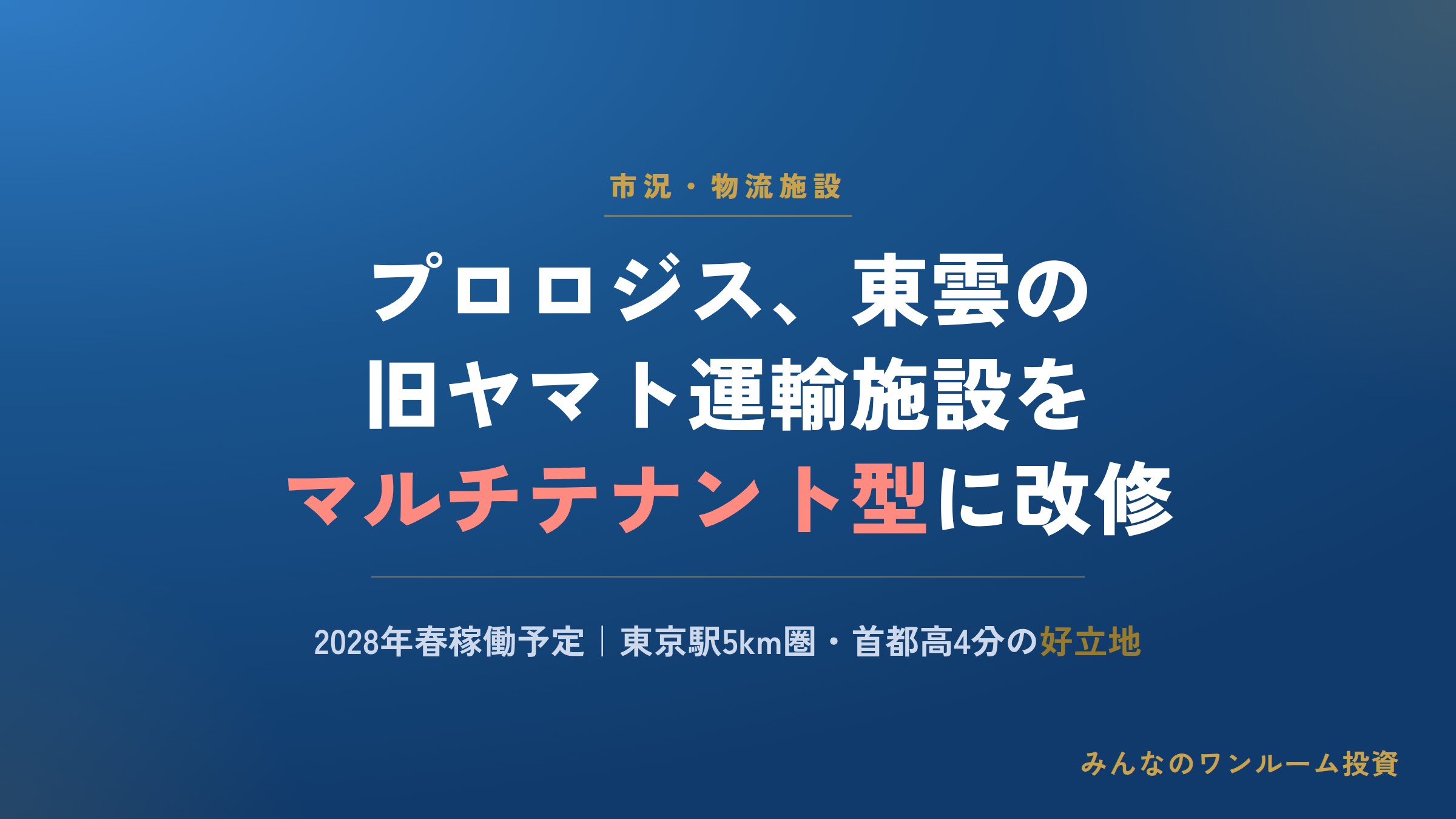 プロロジス、東雲の旧ヤマト運輸施設をマルチテナント型に改修