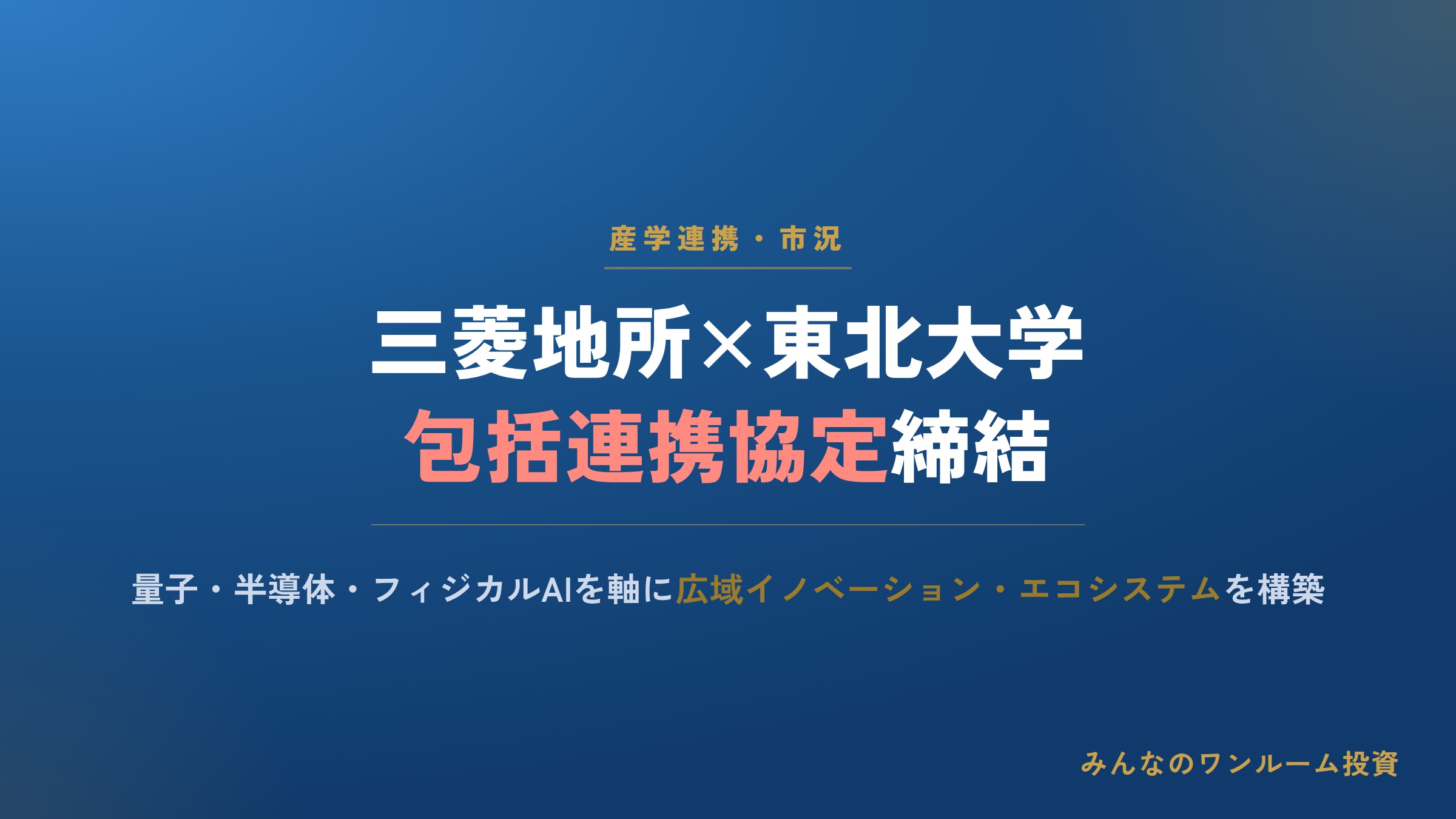 三菱地所と東北大学が包括連携協定、広域イノベーション・エコシステムを構築へ