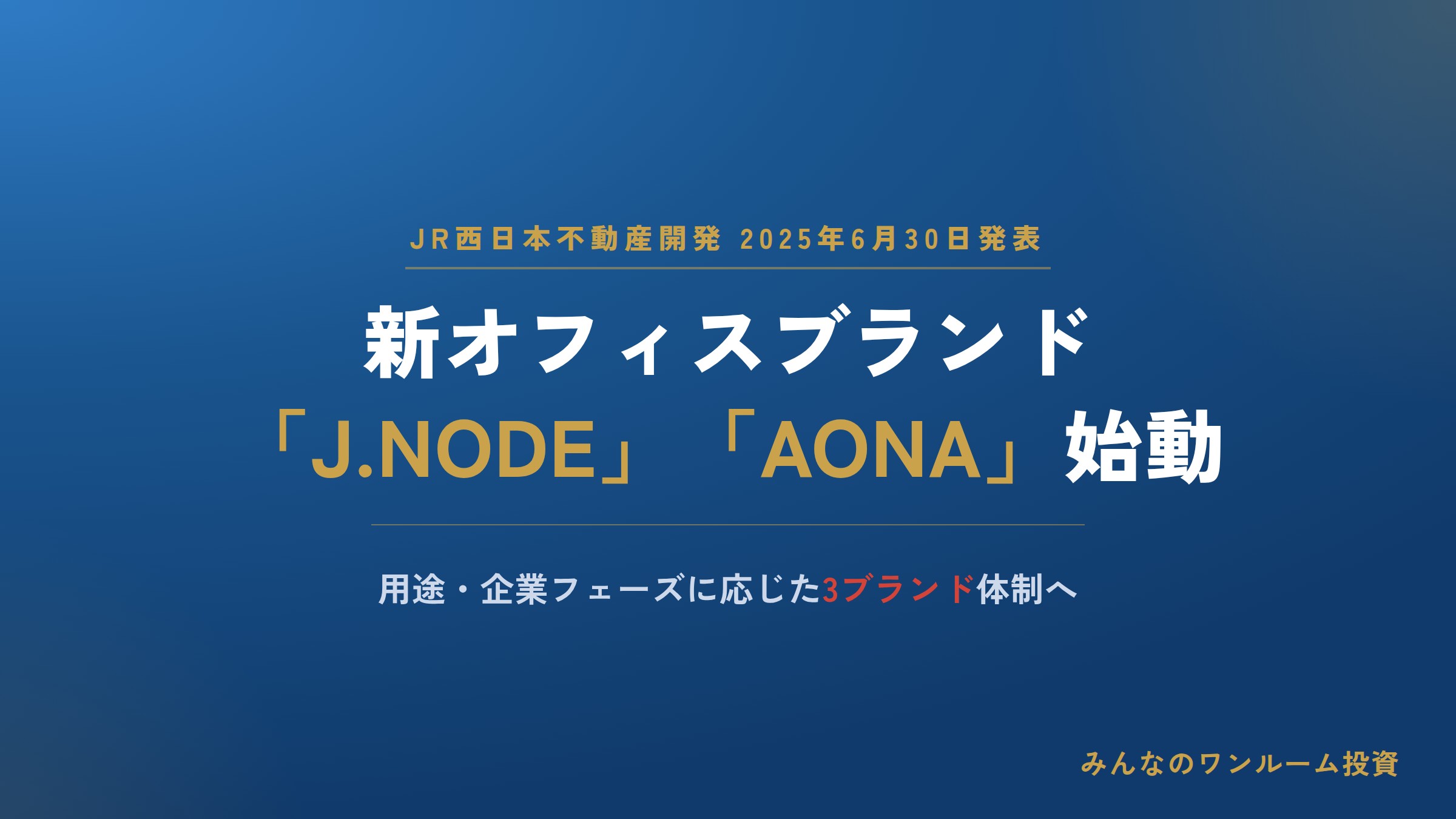 JR西日本不動産開発が新オフィスブランド「J.NODE」「AONA」を発表