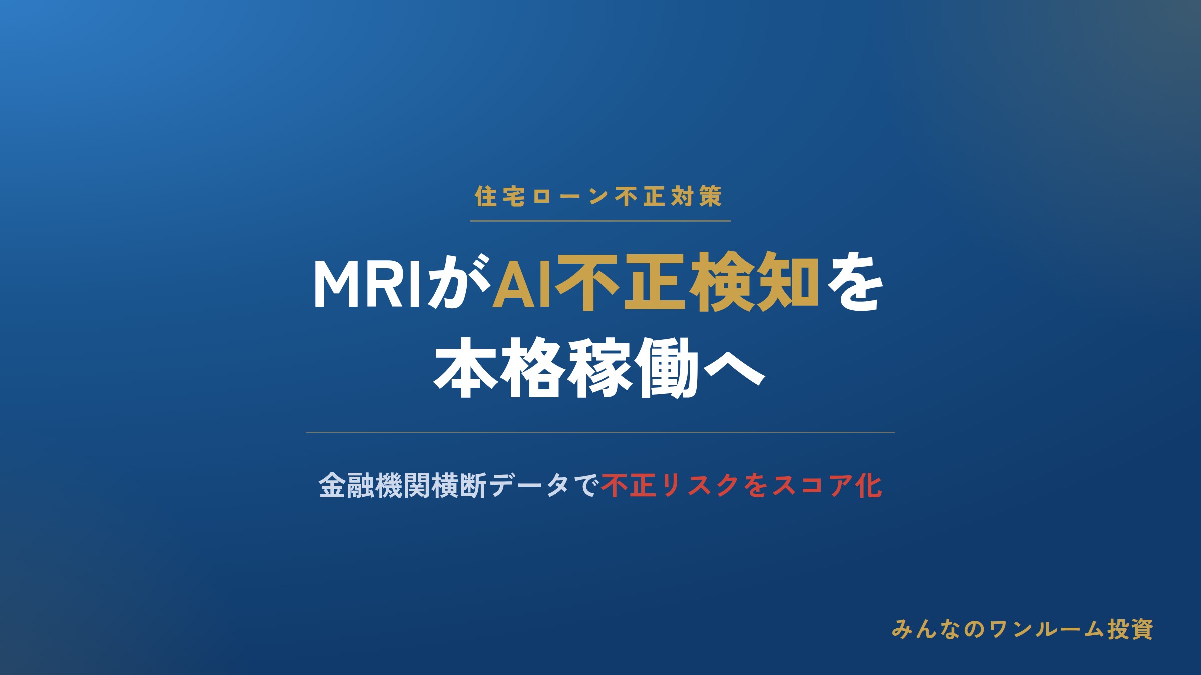 MRIが住宅ローン不正検知を強化、AI活用で金融機関横断の分析へ