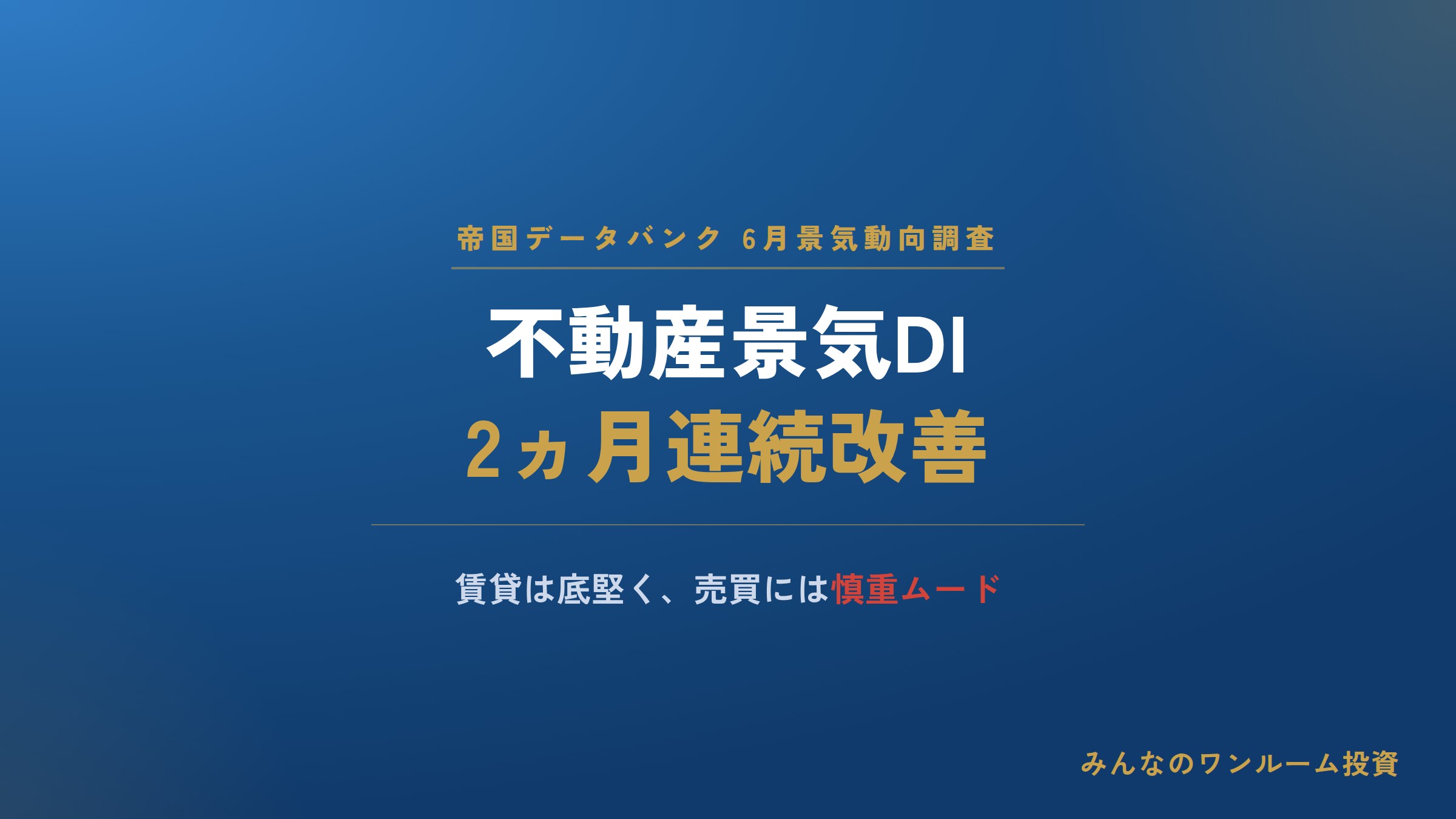 6月の不動産景気DIが2ヵ月連続改善、賃貸は底堅く売買に慎重ムード