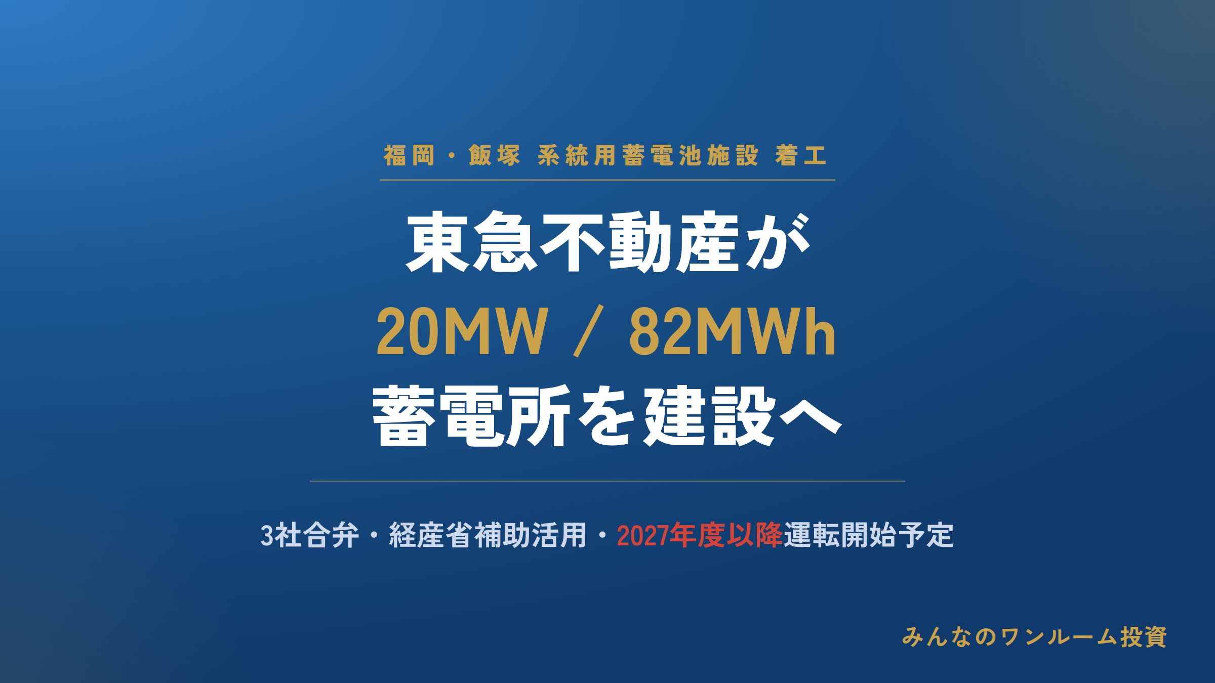 東急不動産が福岡・飯塚で系統用蓄電池施設を着工、2027年度以降に運転開始へ